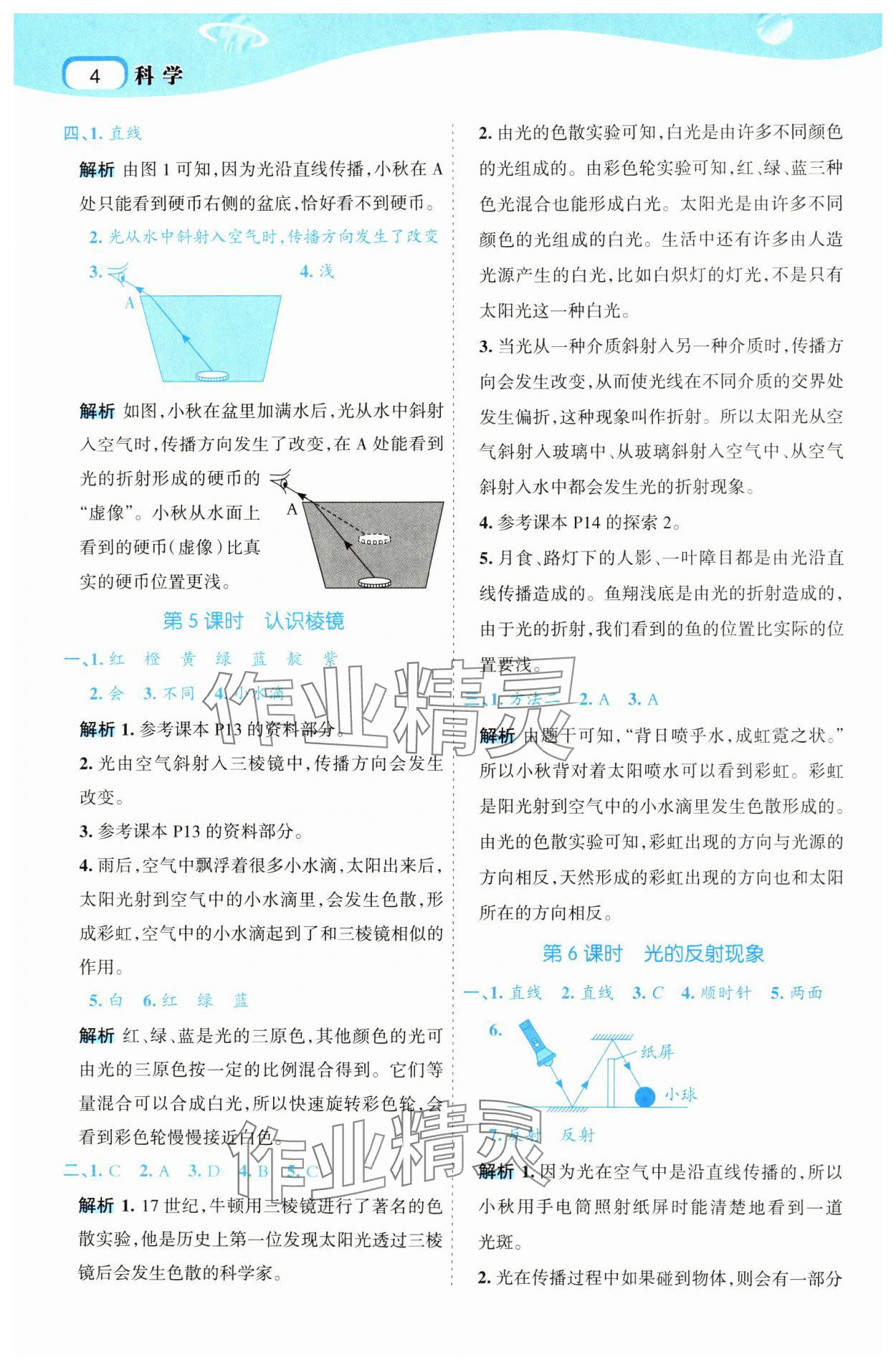 2024年名師面對面科學滿分寶五年級上冊教科版 參考答案第4頁