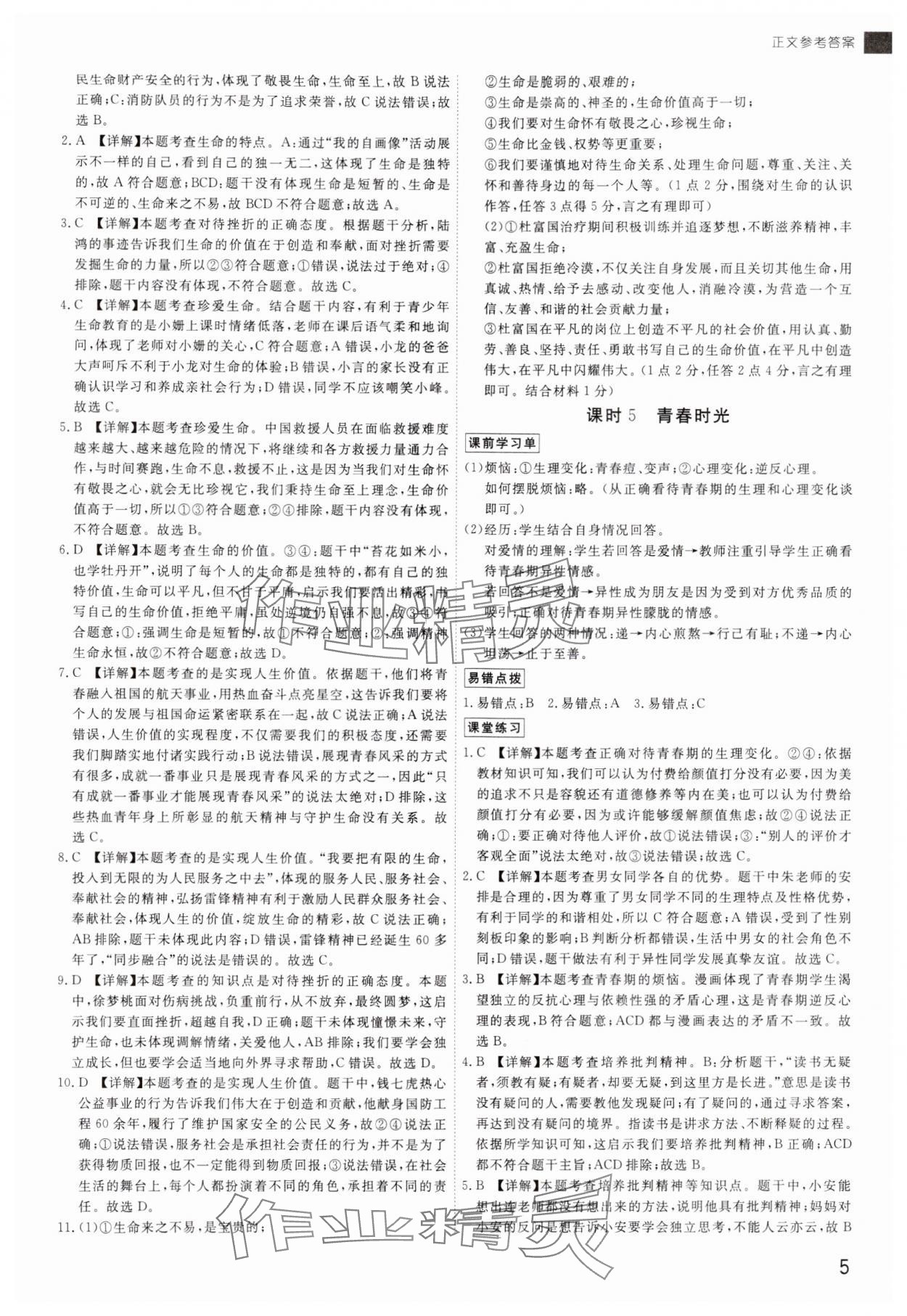 2024年导思学案道德与法治中考深圳专版 参考答案第4页