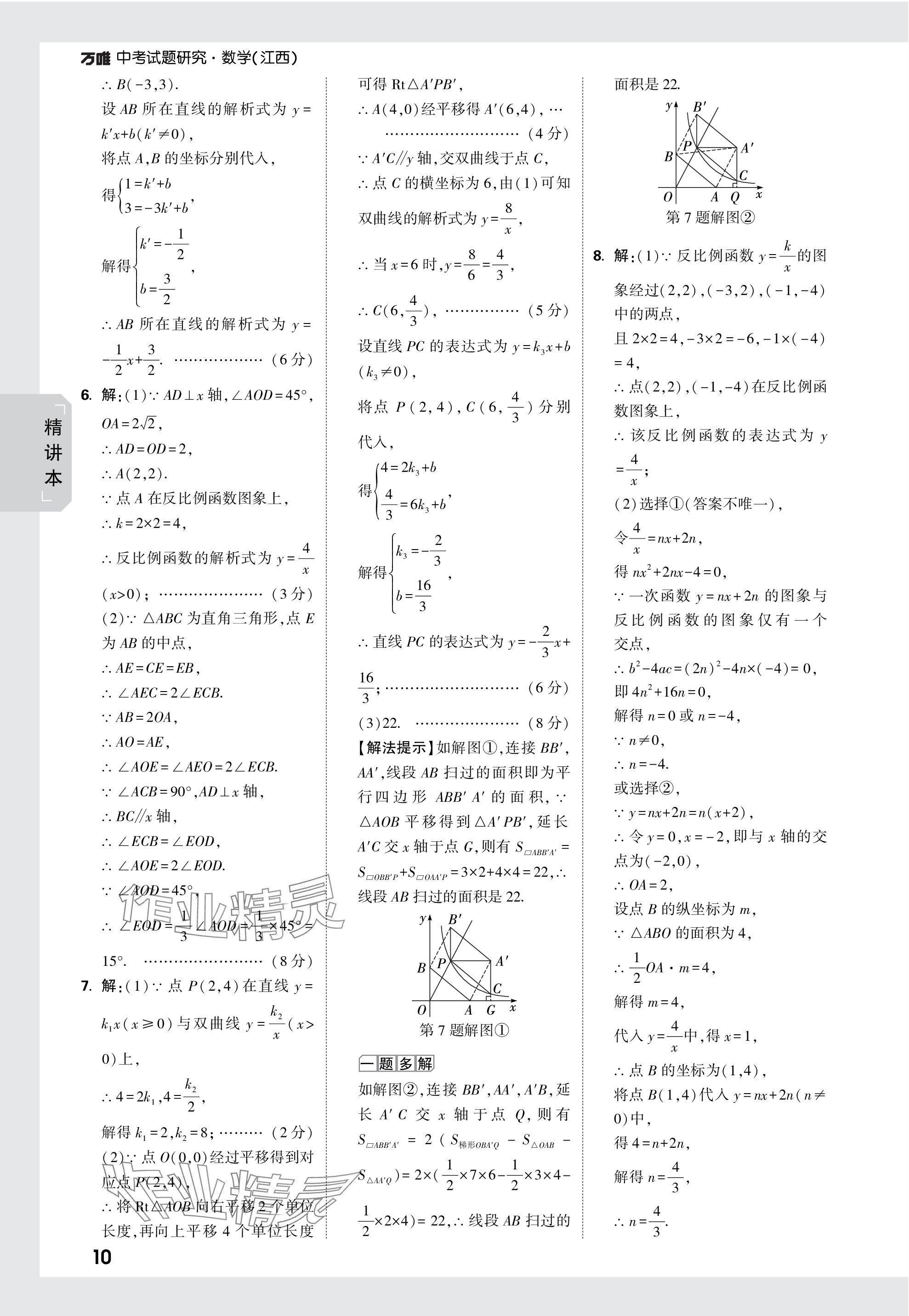 2024年萬唯中考試題研究數(shù)學(xué)江西專版 參考答案第10頁