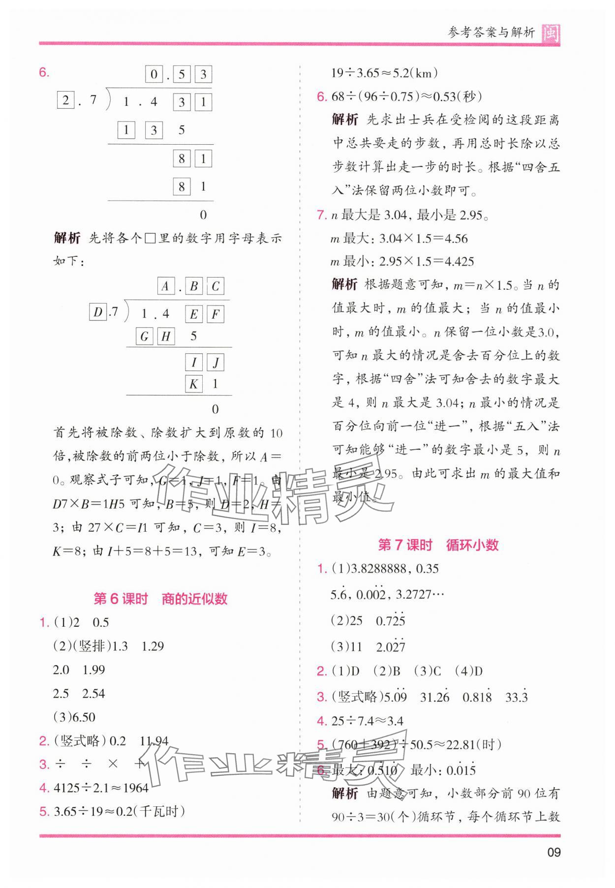 2024年木頭馬分層課課練五年級(jí)數(shù)學(xué)上冊(cè)人教版福建專(zhuān)版 參考答案第9頁(yè)