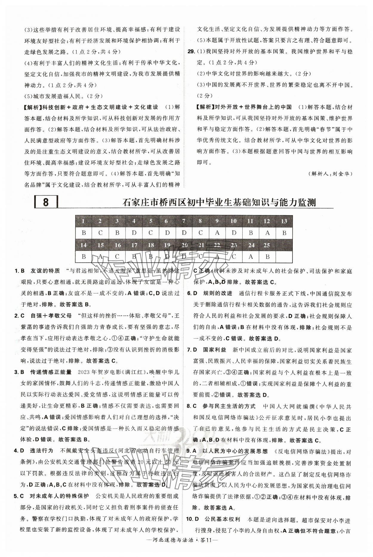 2024年天利38套中考試題精選道德與法治河北專版 參考答案第11頁