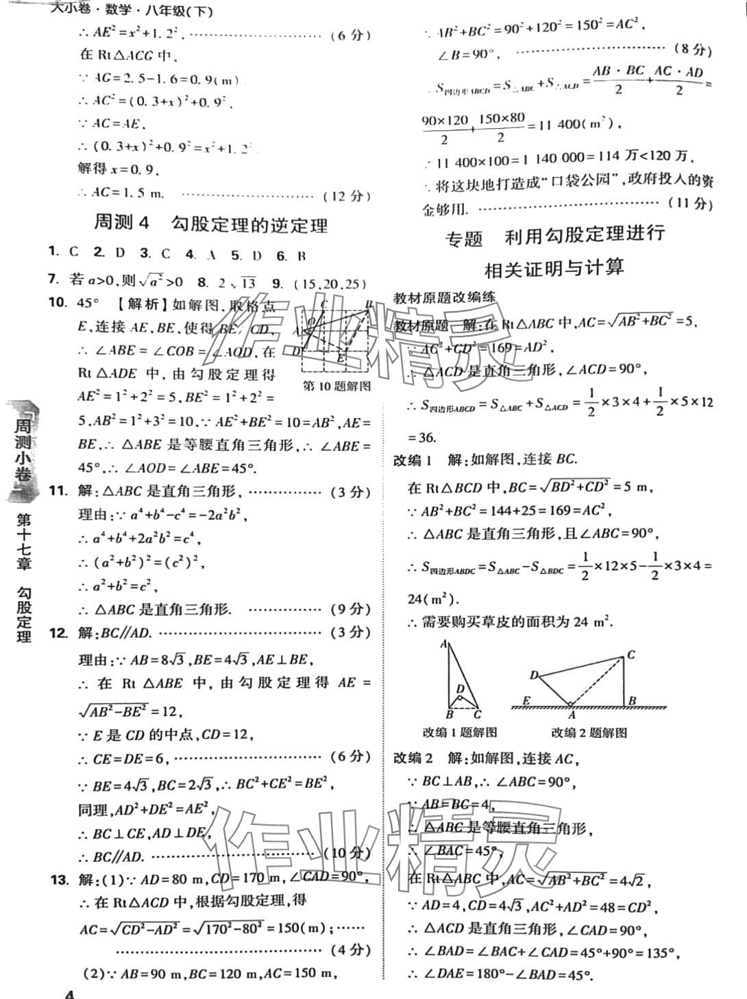 2024年萬唯中考大小卷八年級數學下冊人教版 第5頁