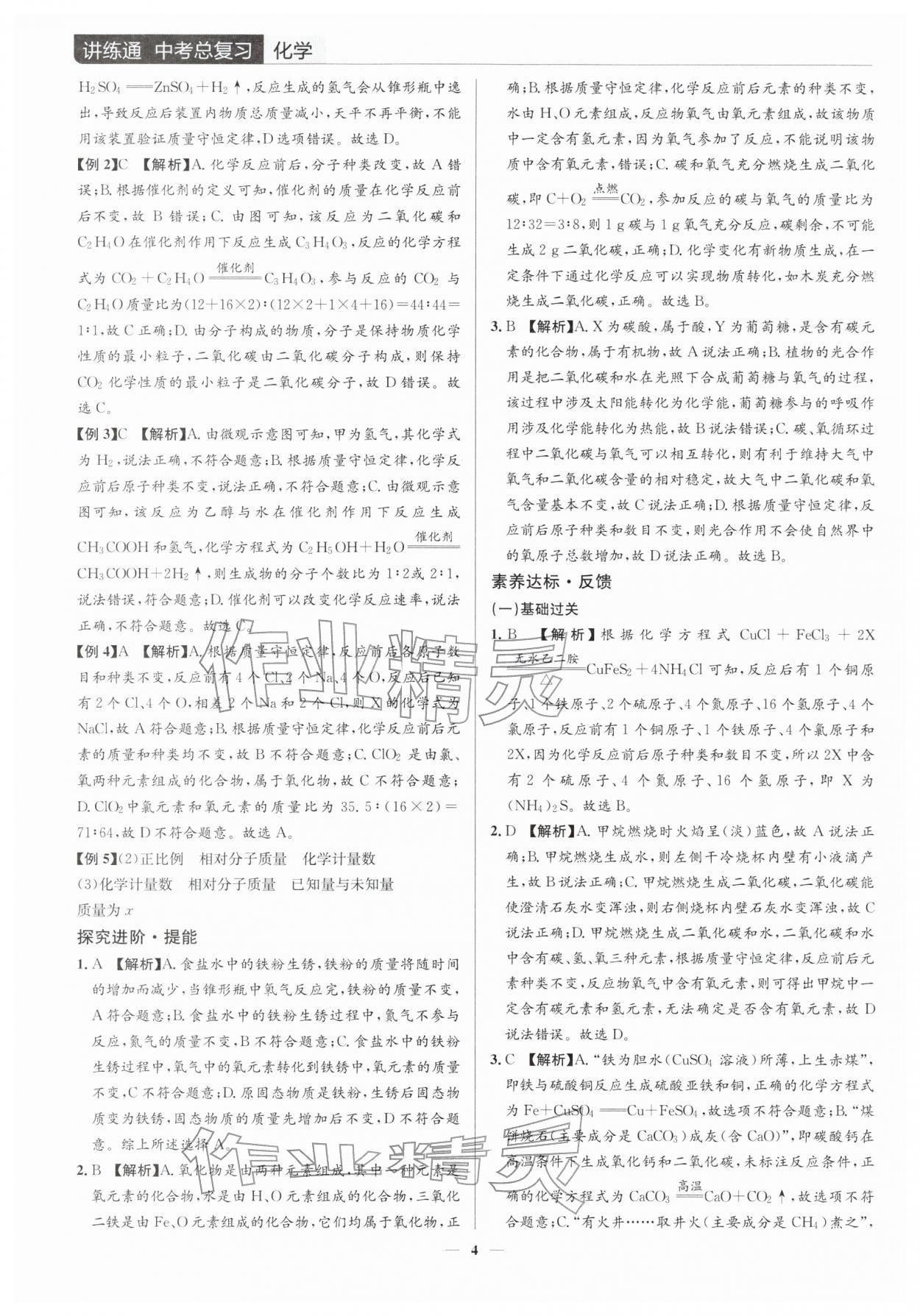 2026年广东名师讲练通中考总复习化学深圳专版&nbsp;参考答案第4页
