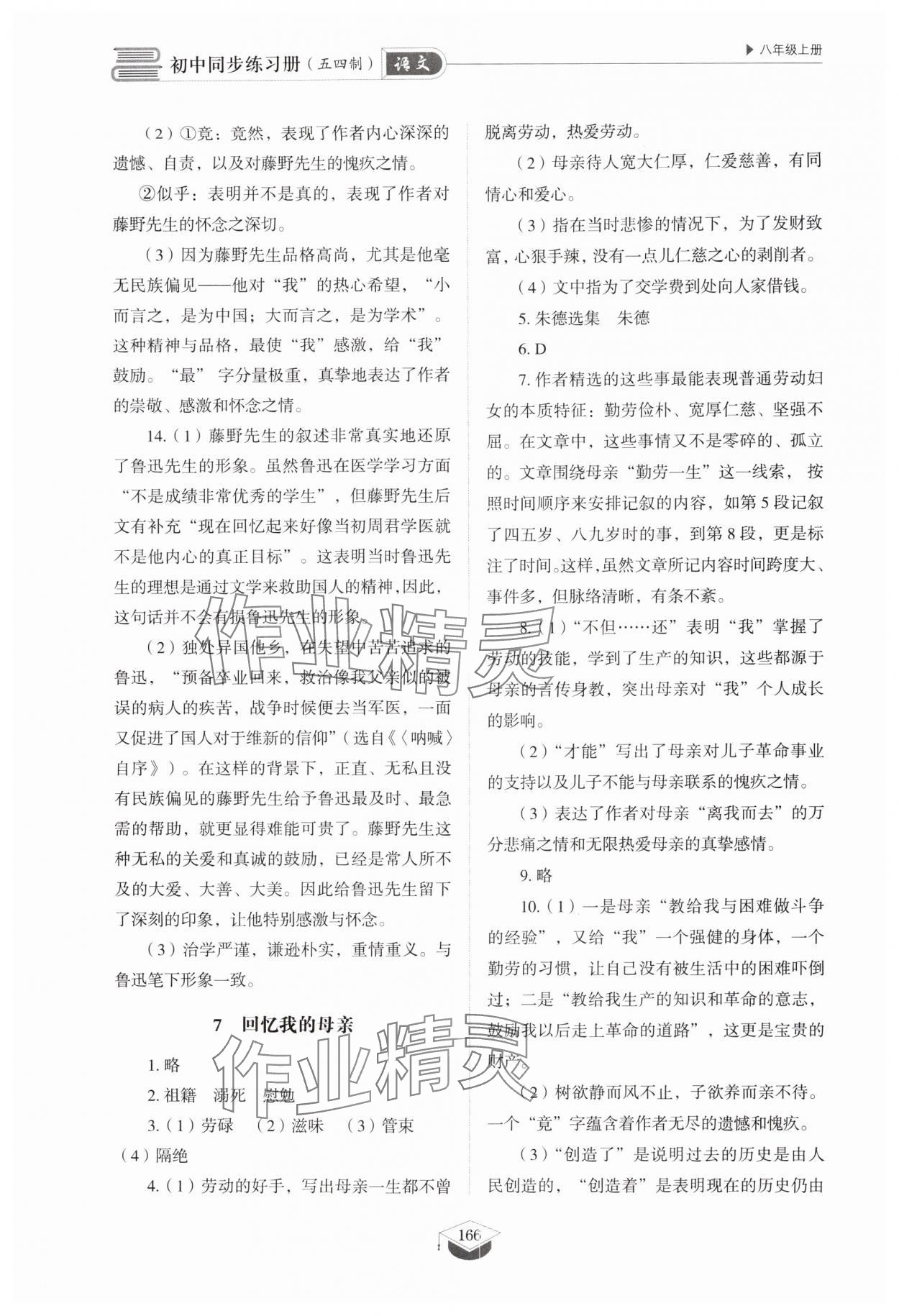 2025年同步练习册山东教育出版社八年级语文上册人教版五四制 第6页