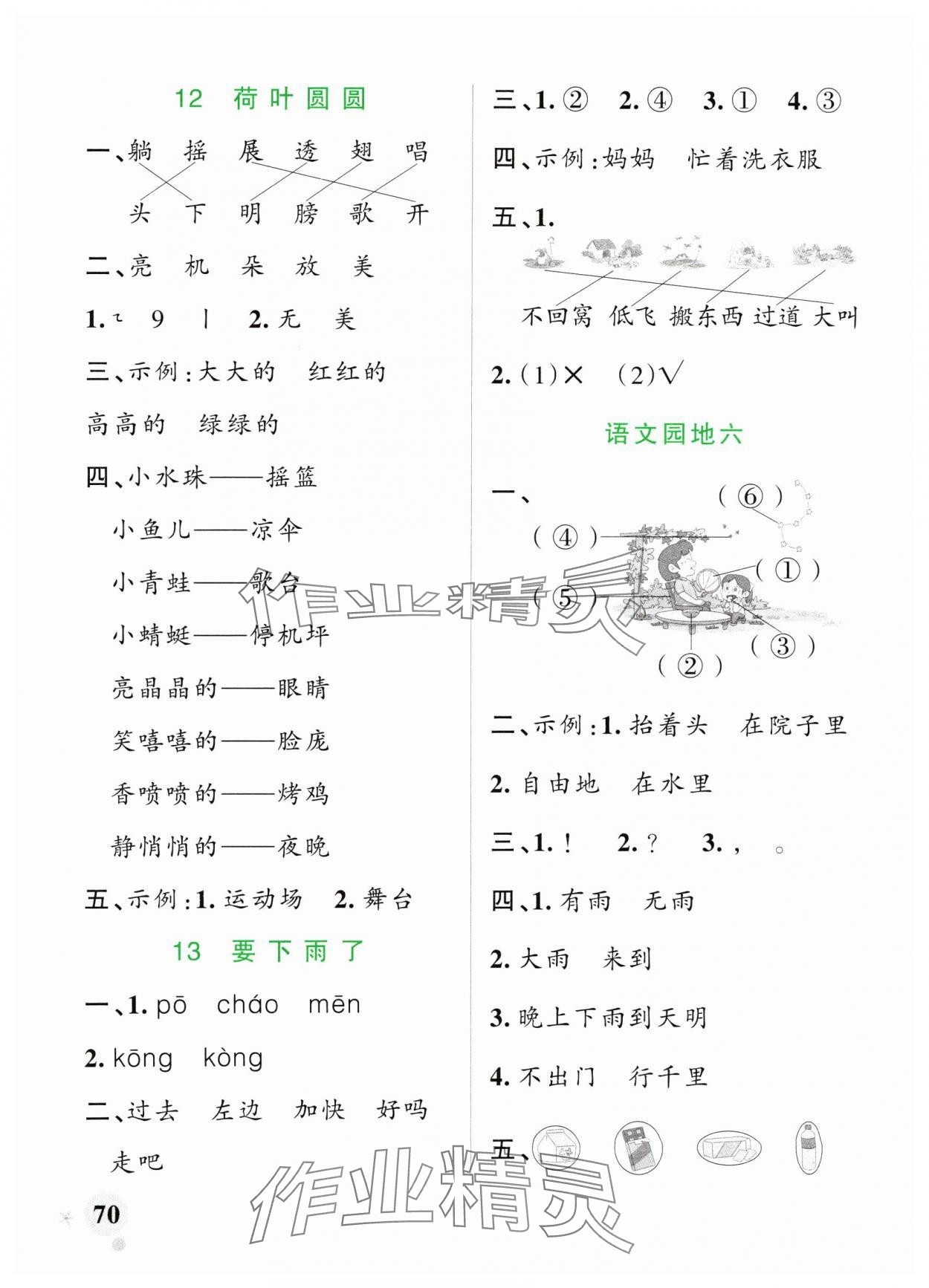 2024年小学学霸作业本一年级语文下册统编版广东专版 参考答案第10页