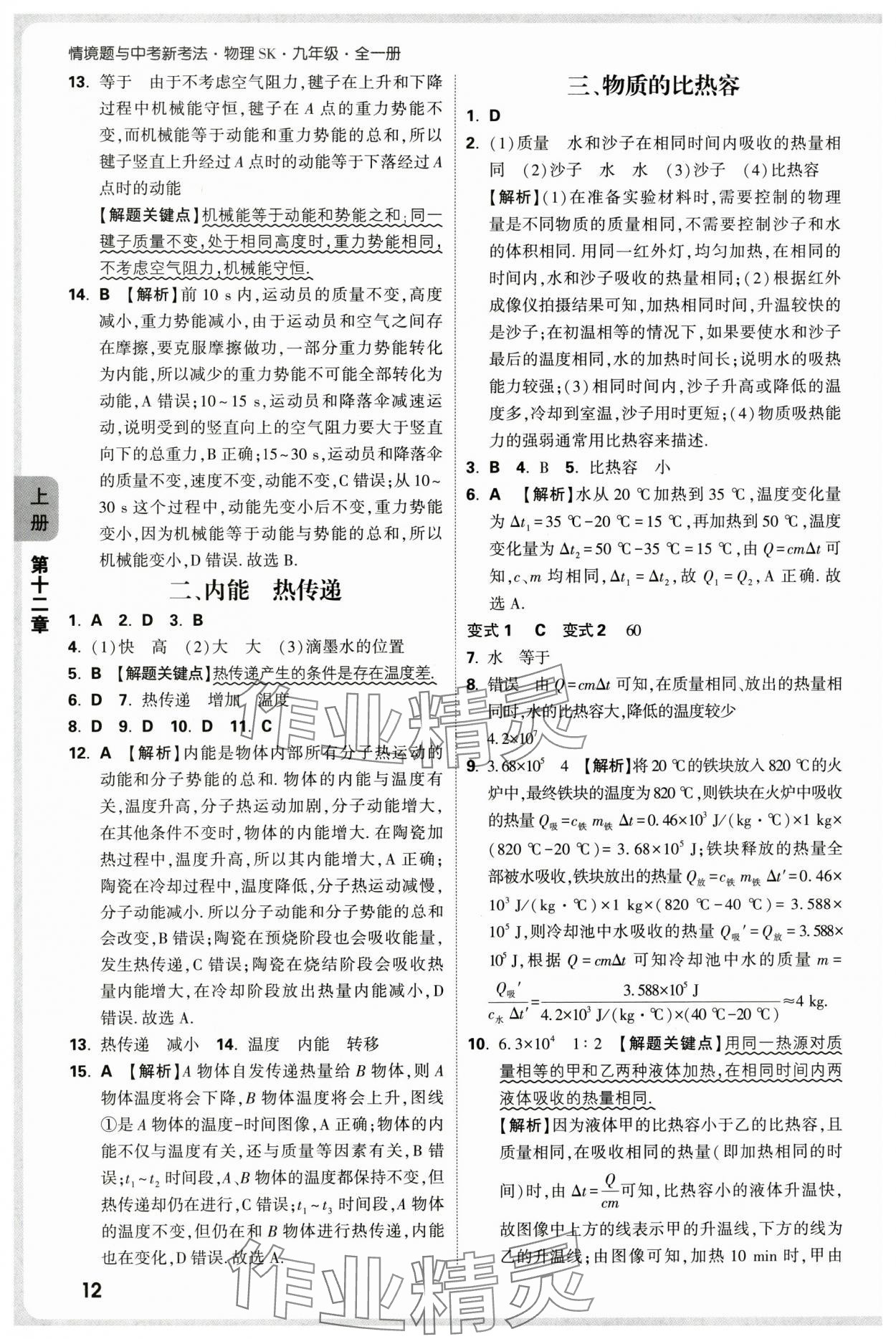 2025年萬唯中考情境題九年級物理全一冊蘇科版 參考答案第12頁