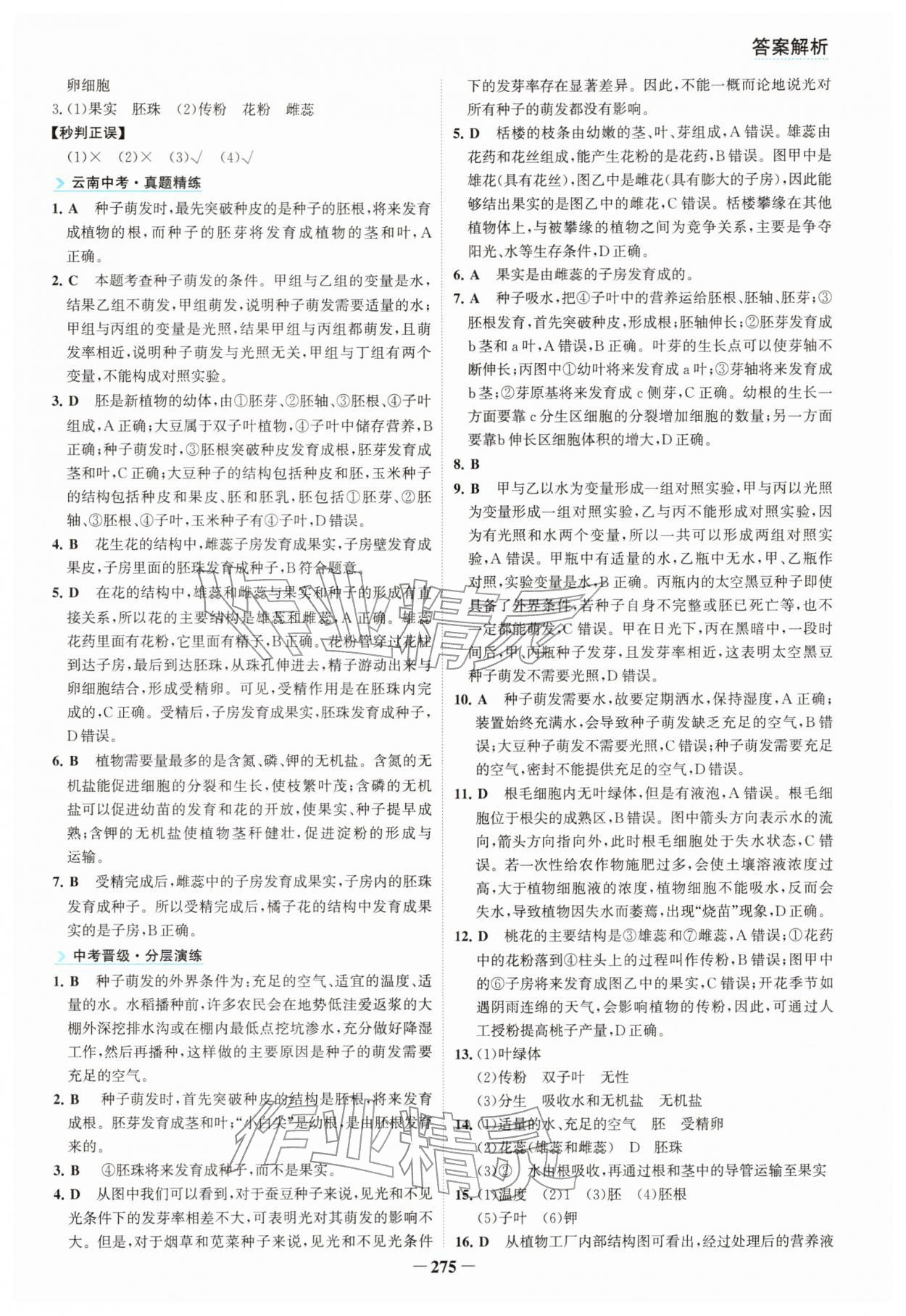 2026年初中全程复习方略海峡文艺出版社生物云南专版&nbsp;参考答案第8页