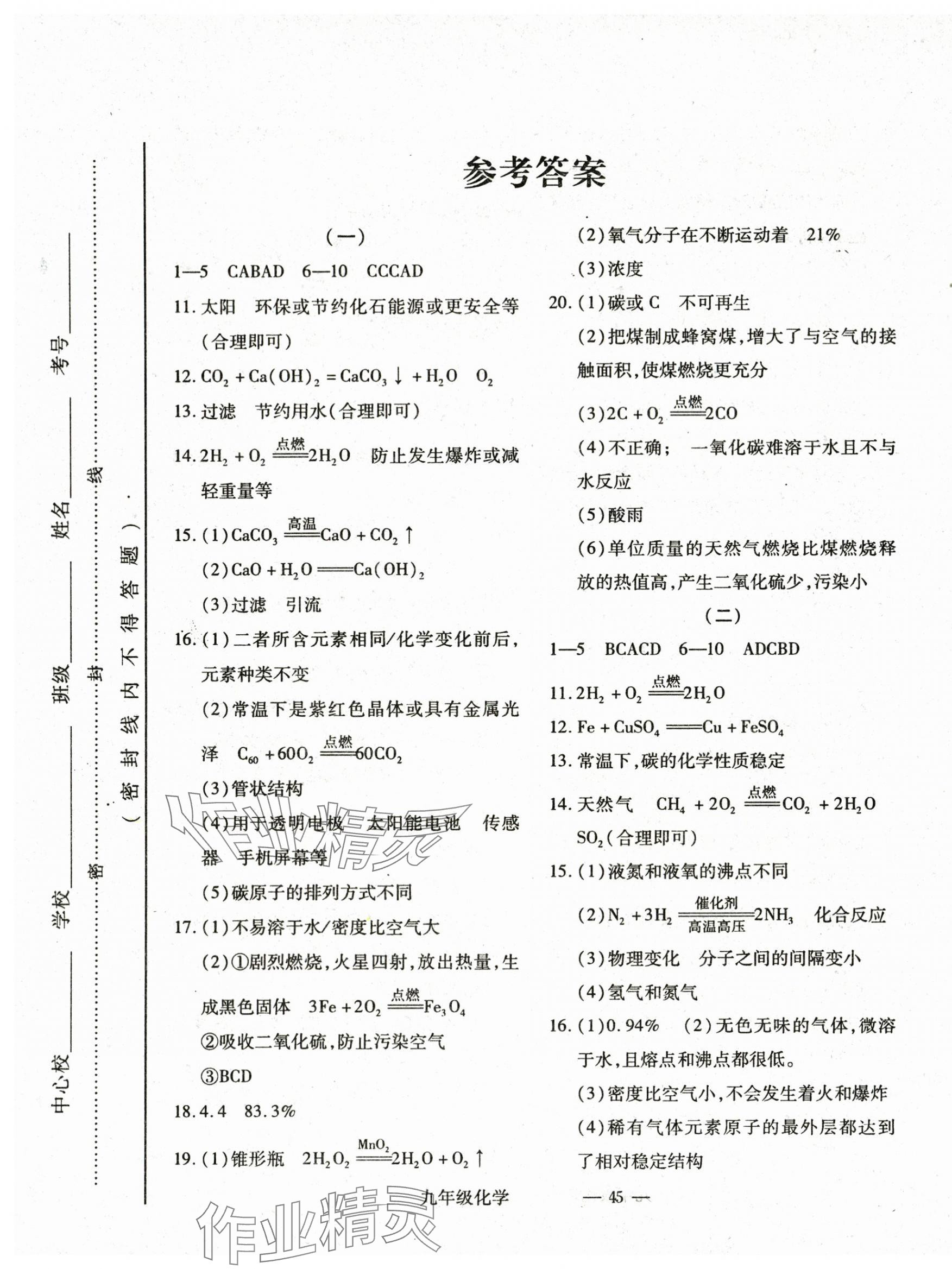 2024年河東教育聯(lián)考經(jīng)典卷九年級化學上冊人教版 第1頁