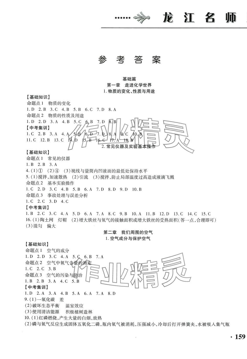2024年龍江名師走向中考化學(xué) 第1頁(yè)