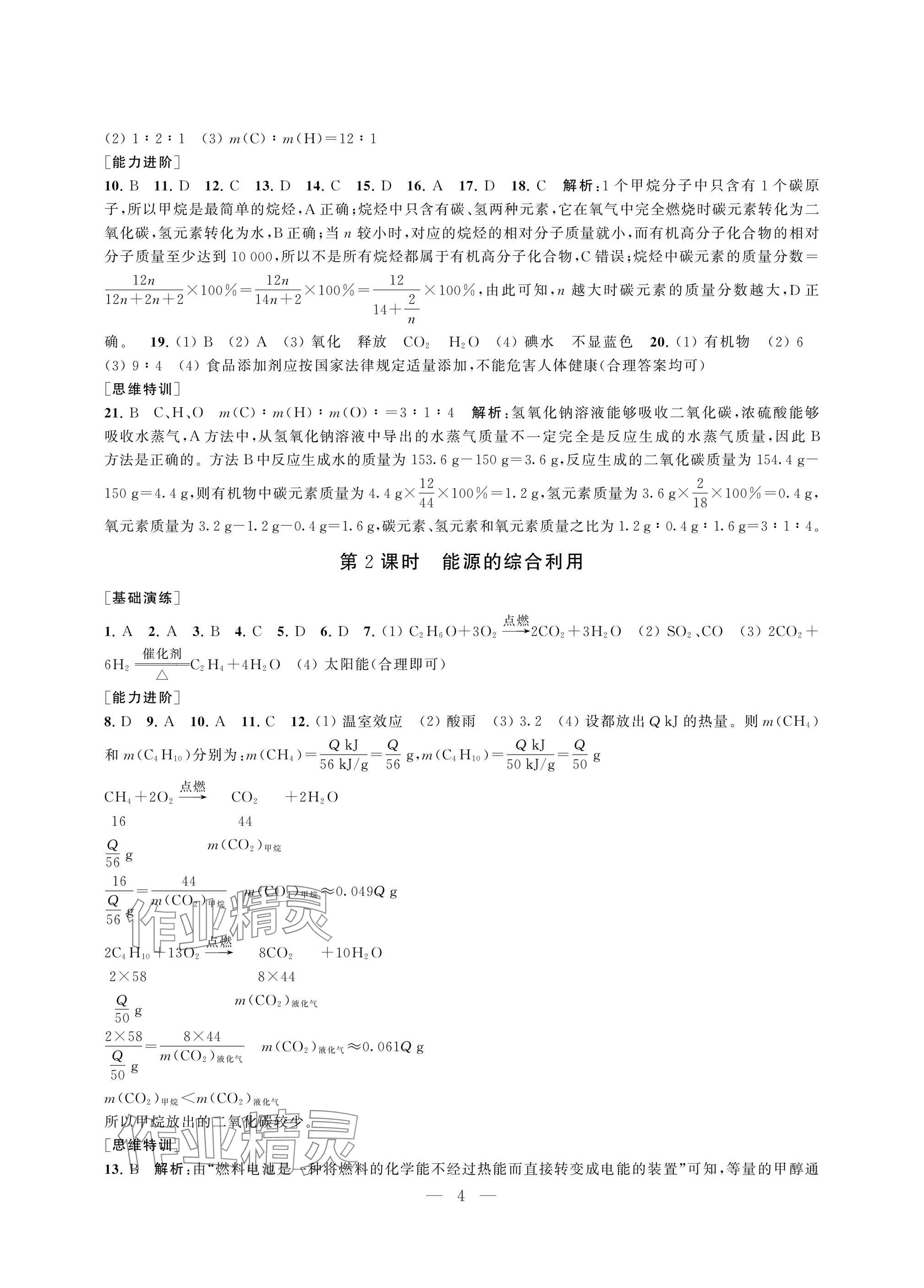 2025年綜合素質(zhì)隨堂反饋九年級(jí)化學(xué)下冊(cè) 參考答案第4頁