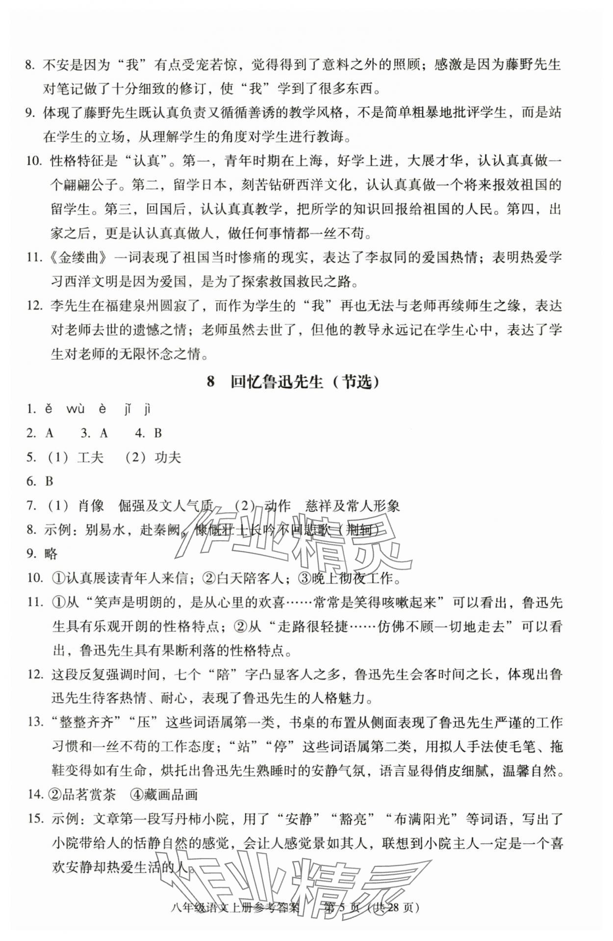 2025年学习探究诊断八年级语文上册人教版 第5页