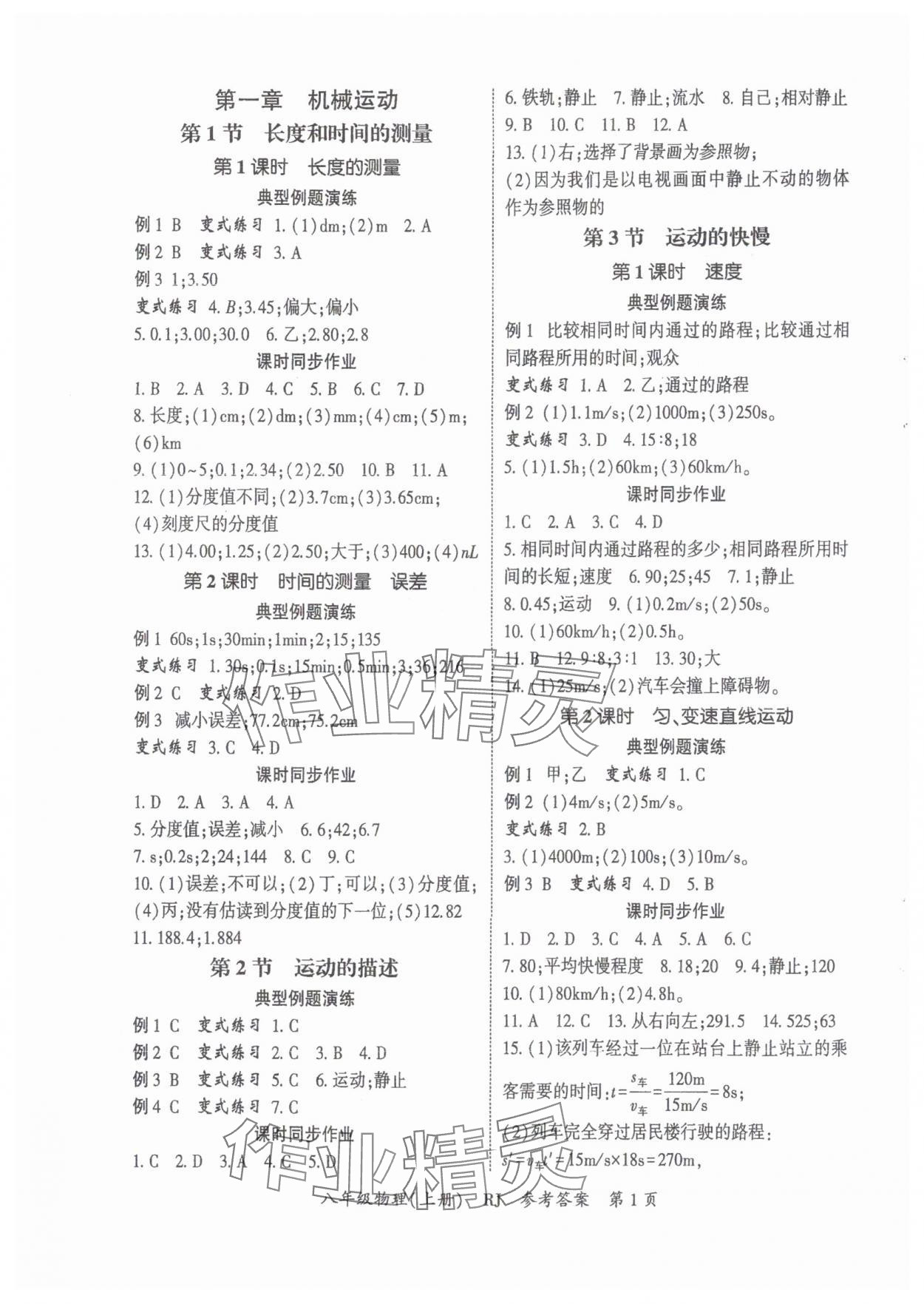 2025年启航新课堂八年级物理上册人教版 参考答案第1页