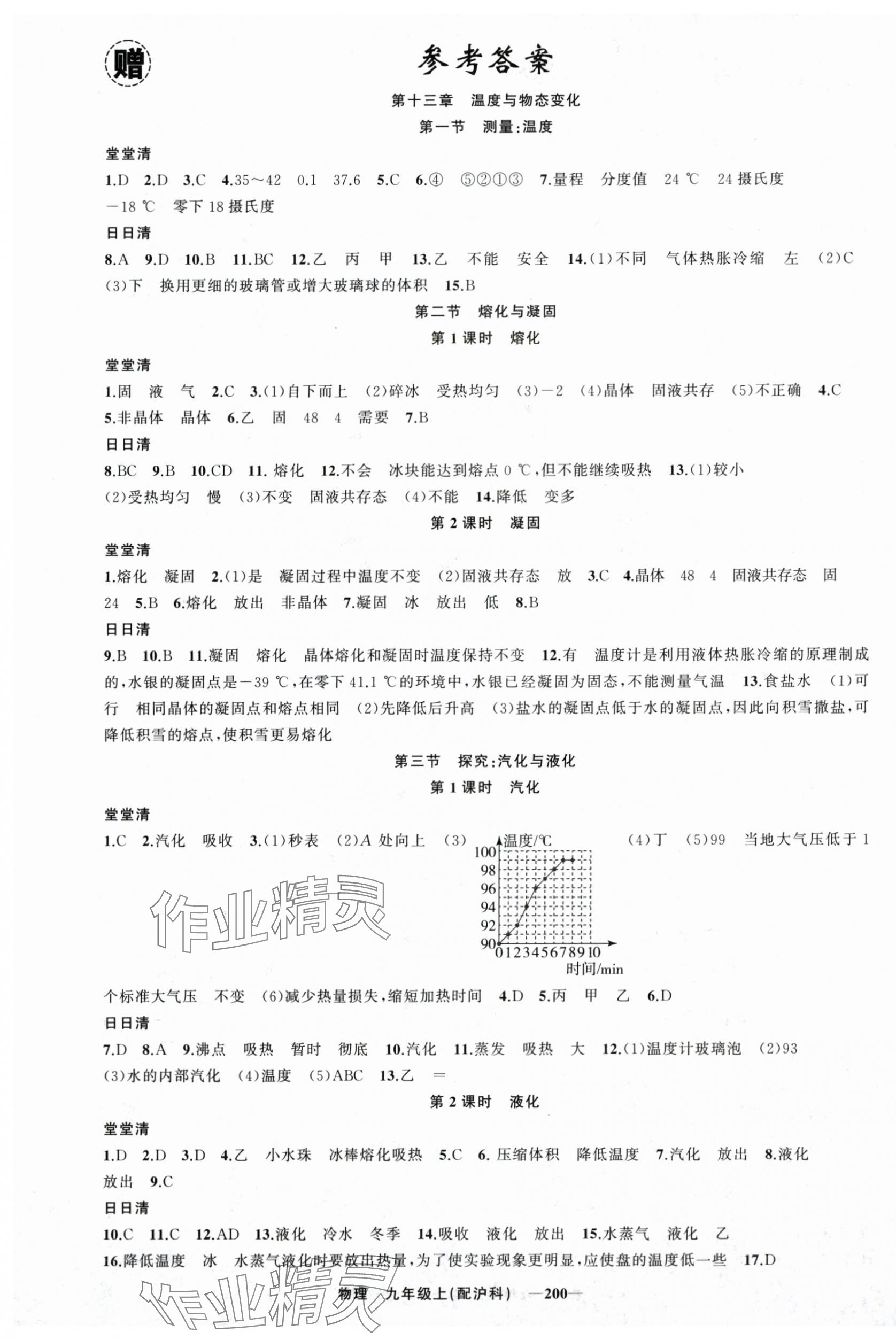 2025年四清導(dǎo)航九年級物理上冊滬科版 第1頁