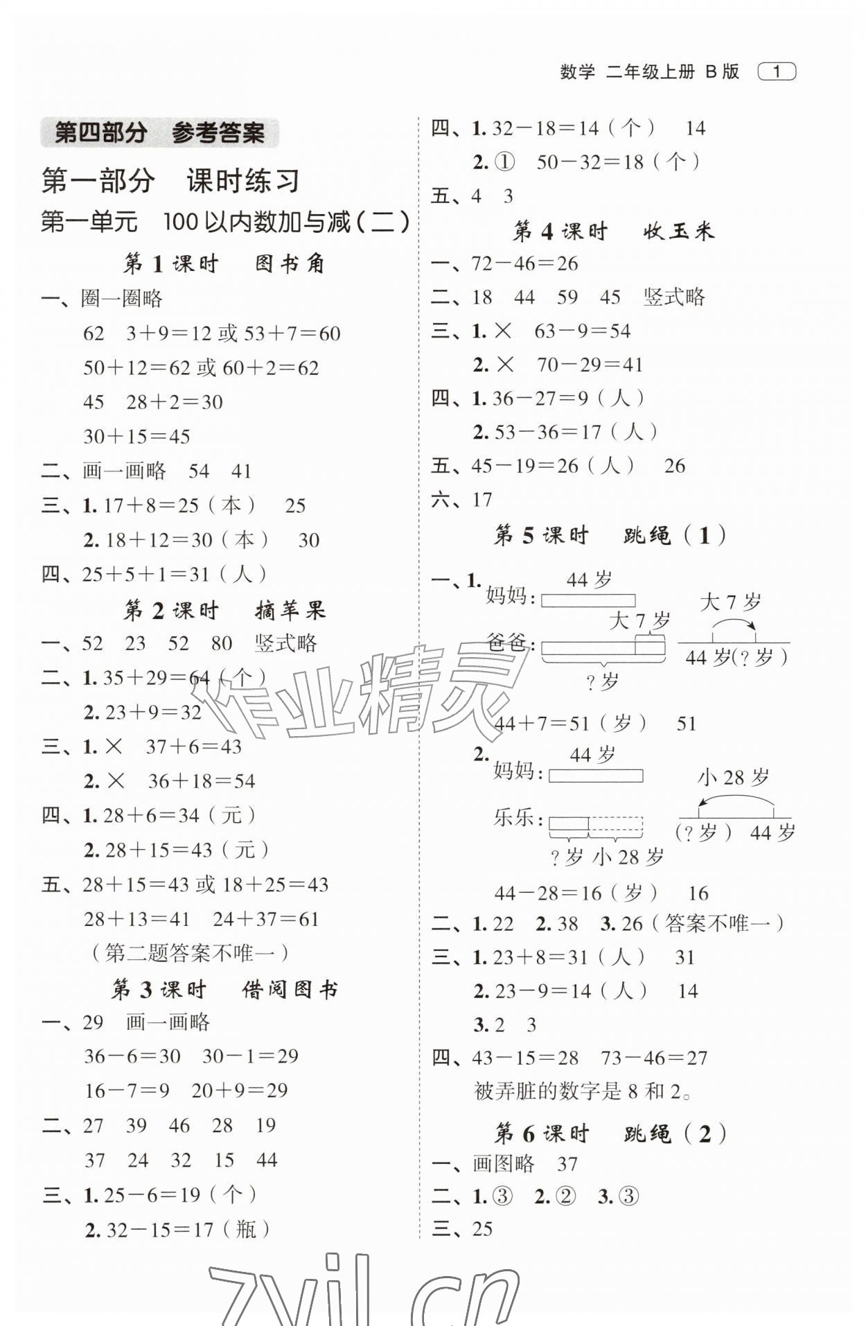 2026年名师面对面先学后练二年级数学上册北师大版&nbsp;第1页