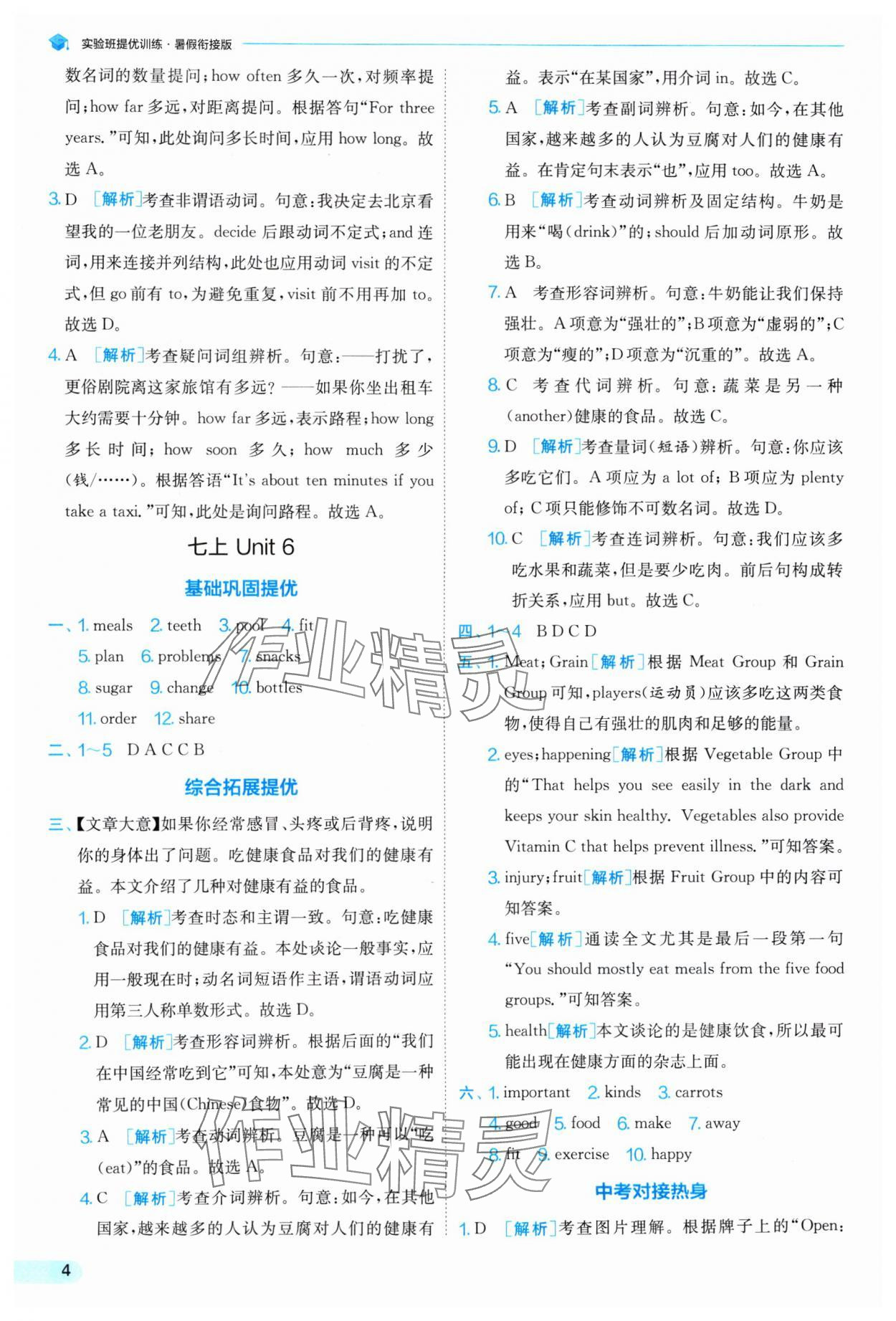 2024年實(shí)驗(yàn)班提優(yōu)訓(xùn)練暑假銜接七升八年級(jí)英語(yǔ)譯林版 參考答案第4頁(yè)