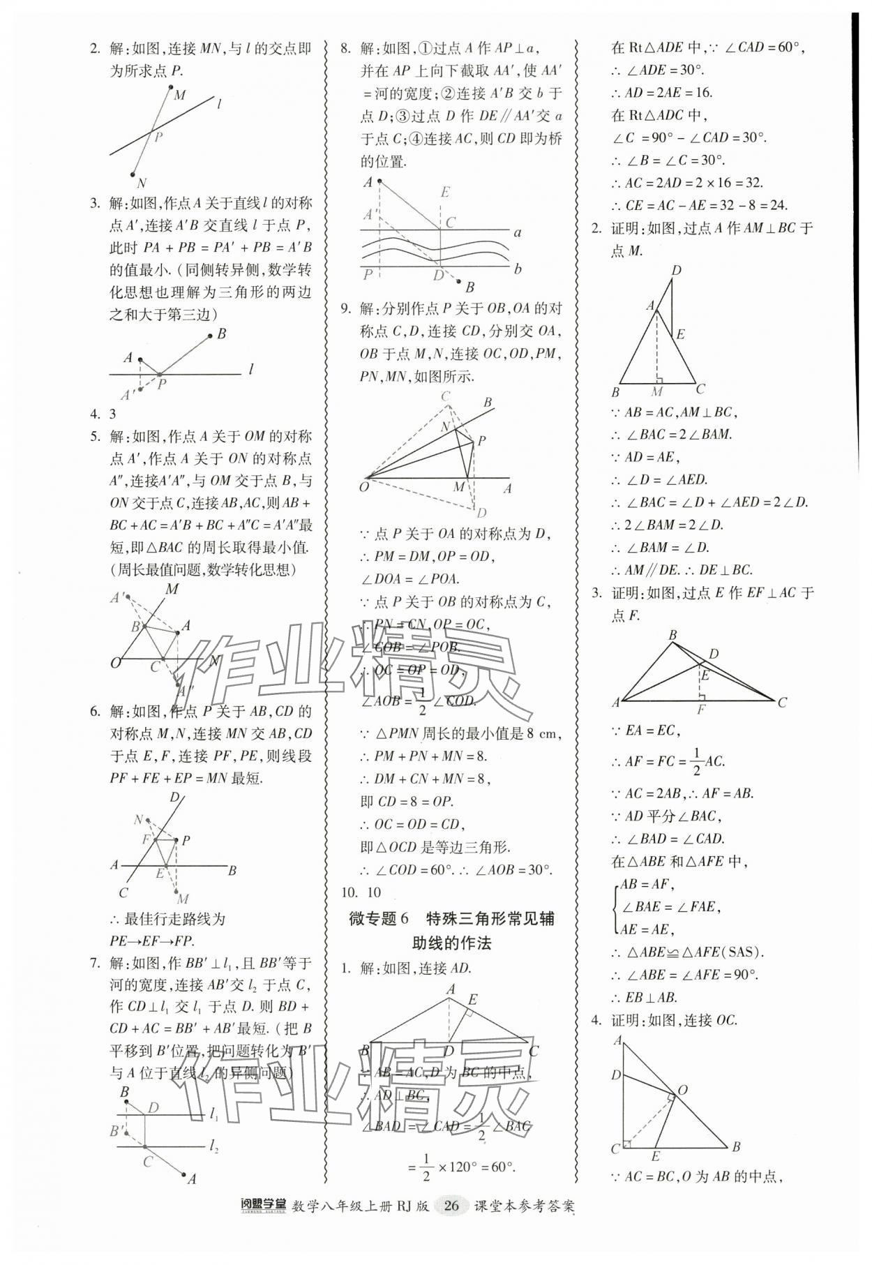 2024年零障碍导教导学案八年级数学上册人教版 参考答案第26页