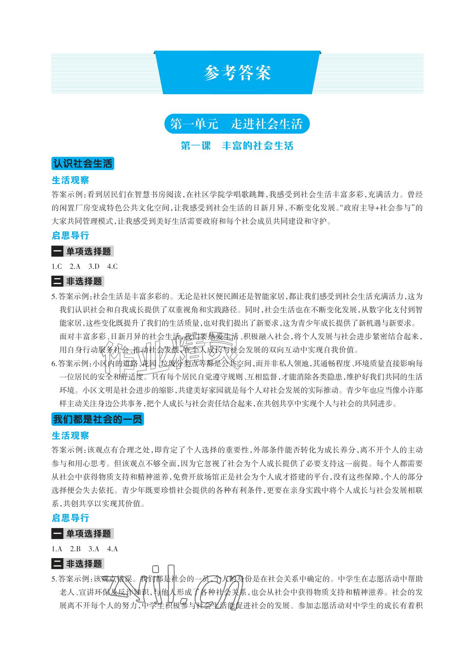 2026年学习指要八年级道德与法治上册人教版&nbsp;参考答案第1页