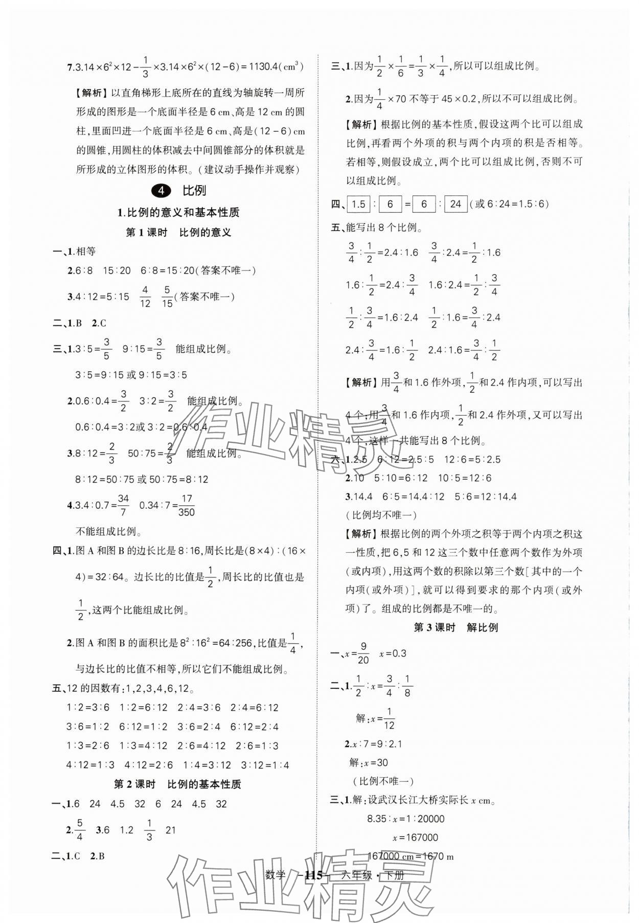 2024年状元成才路创优作业100分六年级数学下册人教版湖北专版 参考答案第7页