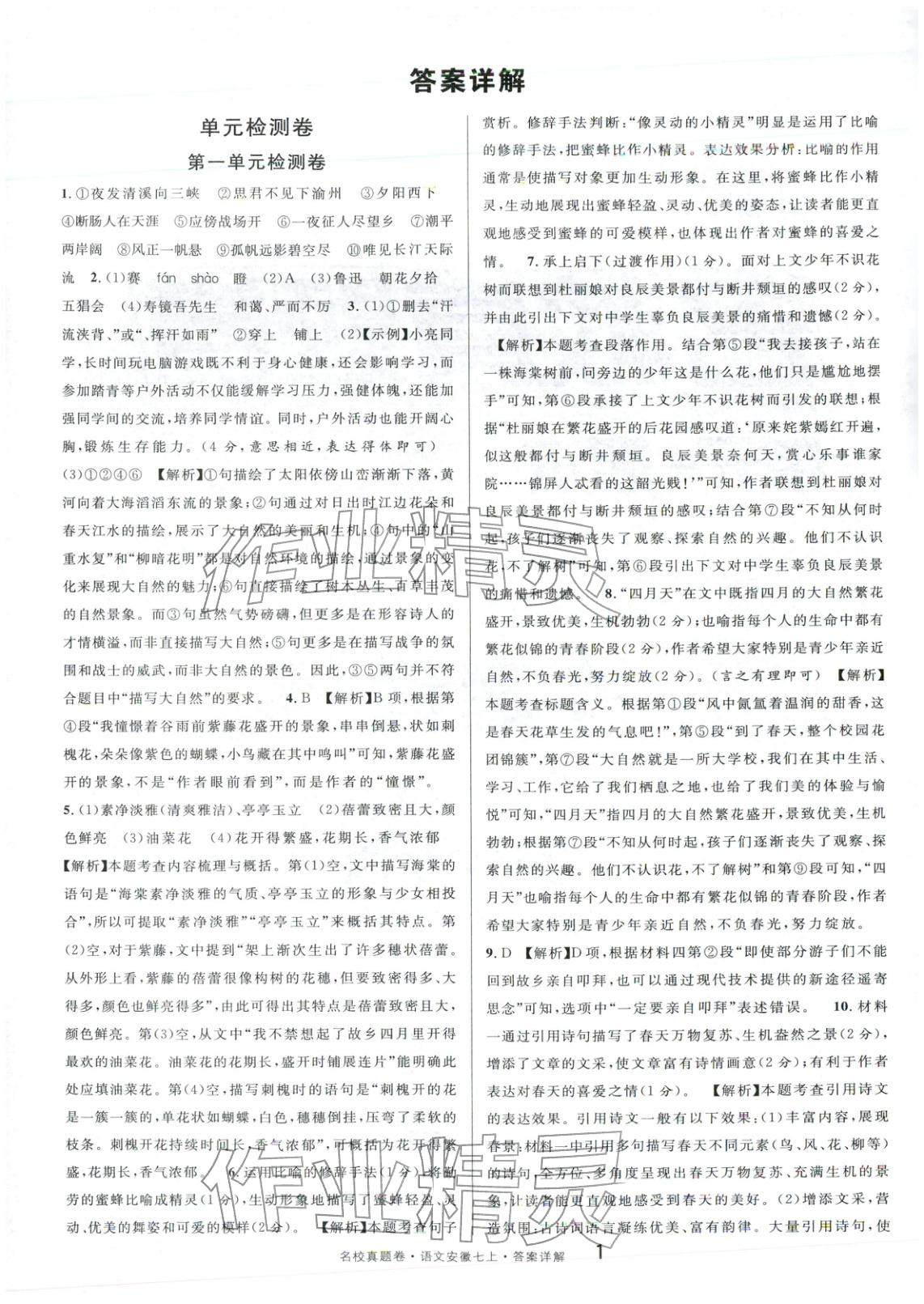 2025年名校真題卷七年級語文上冊人教版&nbsp;第1頁