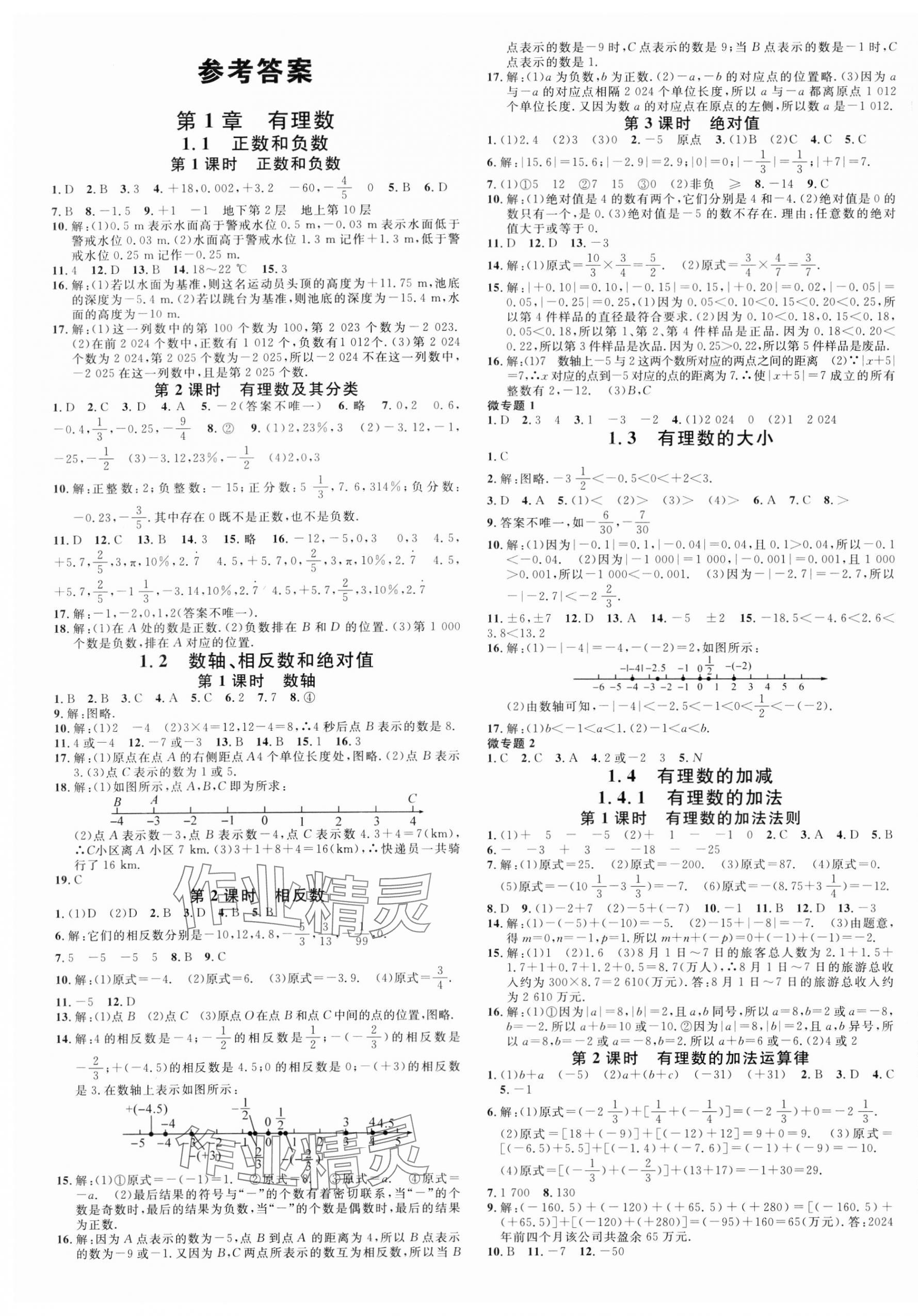 2024年名校課堂七年級數(shù)學上冊滬科版安徽專版 第1頁