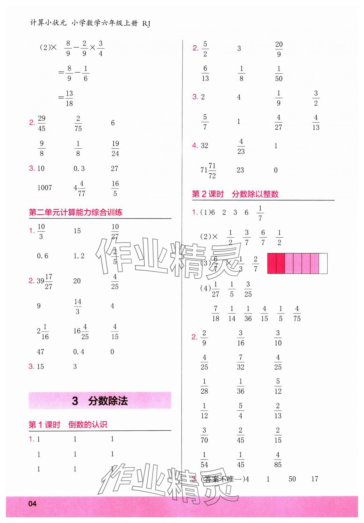 2024年木头马计算小状元六年级数学上册人教版&nbsp;参考答案第4页