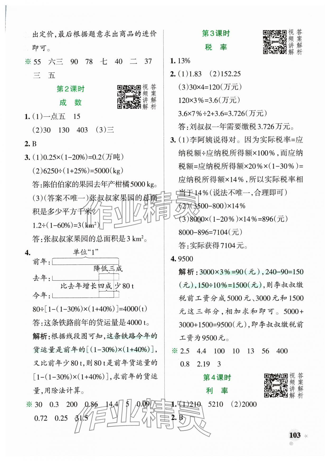 2025年小學(xué)學(xué)霸作業(yè)本六年級(jí)數(shù)學(xué)下冊(cè)人教版廣東專版 第3頁(yè)