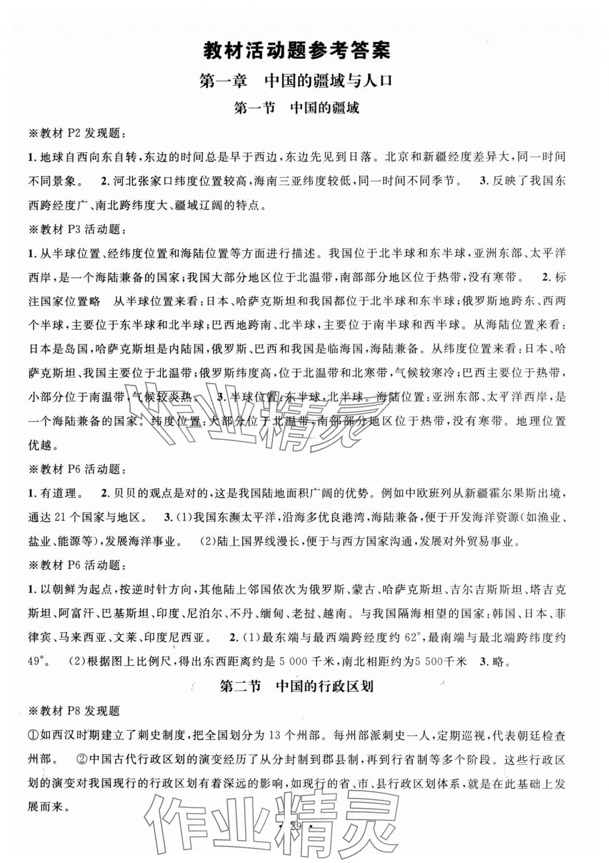 2025年教材课本八年级地理上册湘教版 参考答案第1页