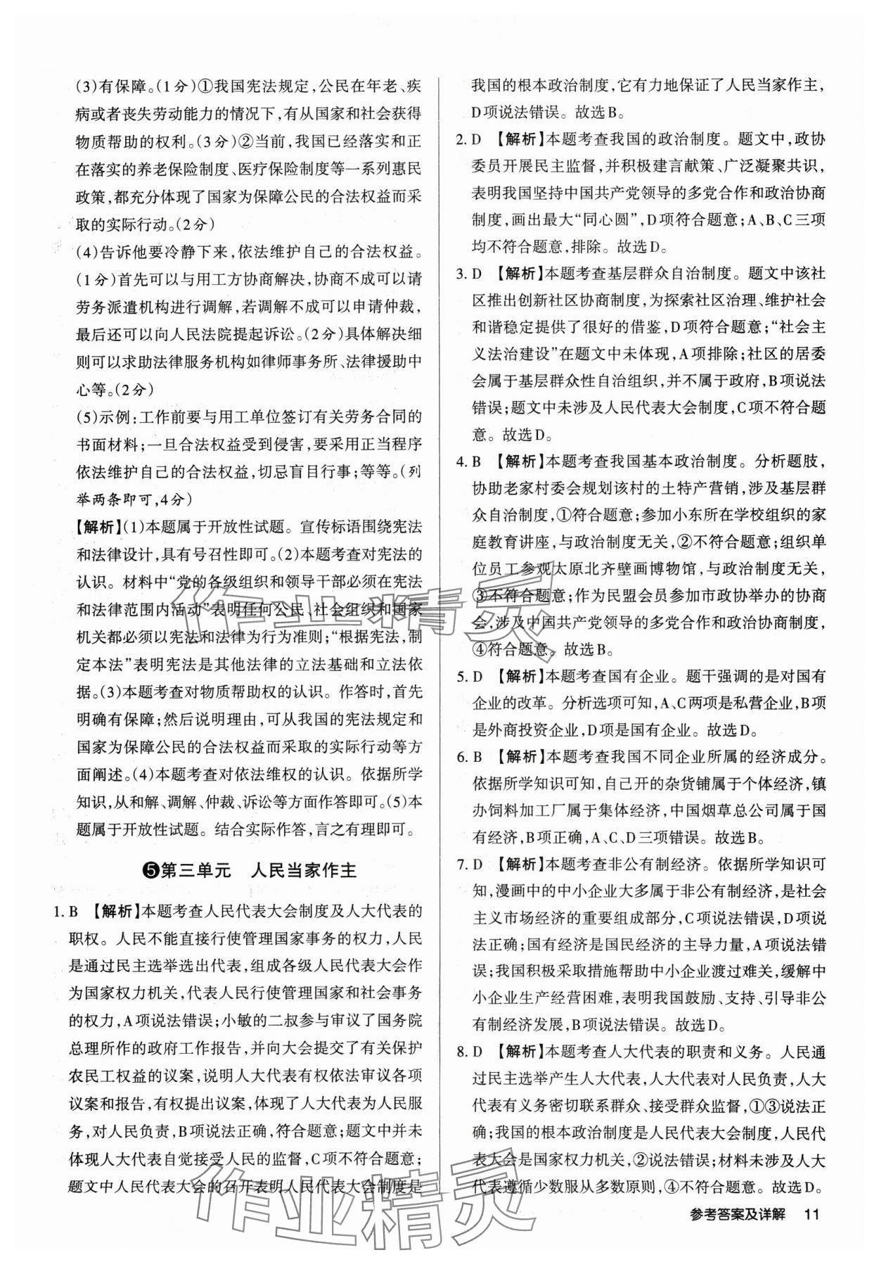 2025年山西名师原创试卷八年级道德与法治下册人教版 参考答案第10页