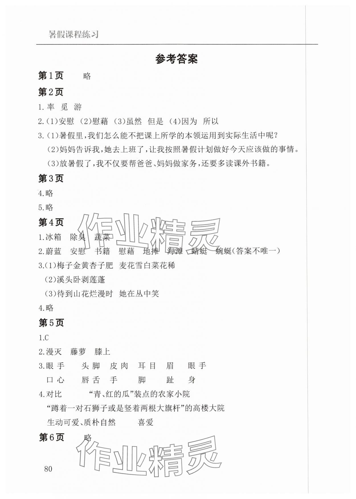 2025年暑假课程练习南方出版社四年级语文 参考答案第1页