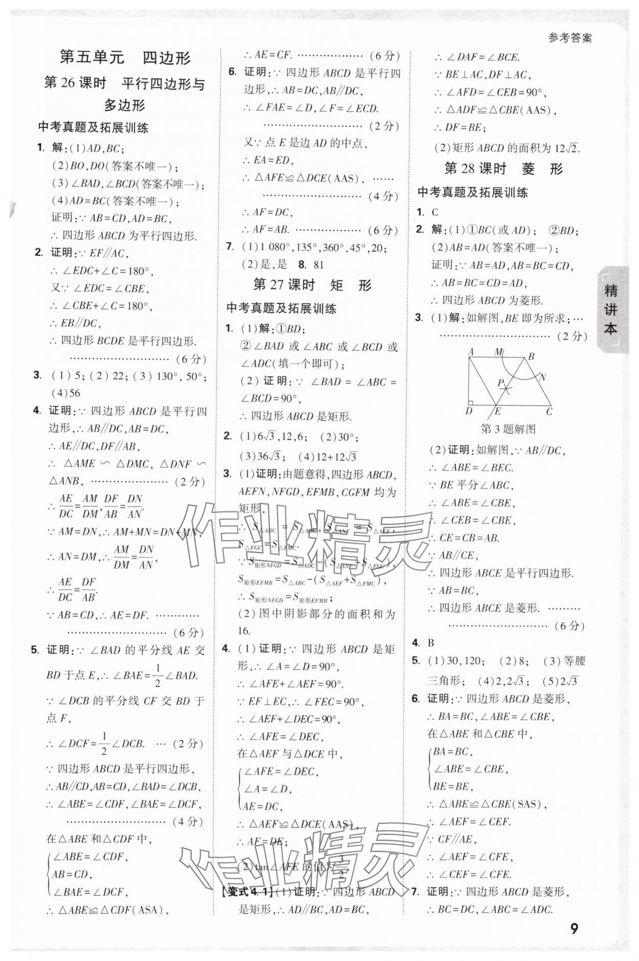 2025年萬唯中考試題研究數(shù)學(xué)人教版寧夏專版 參考答案第11頁