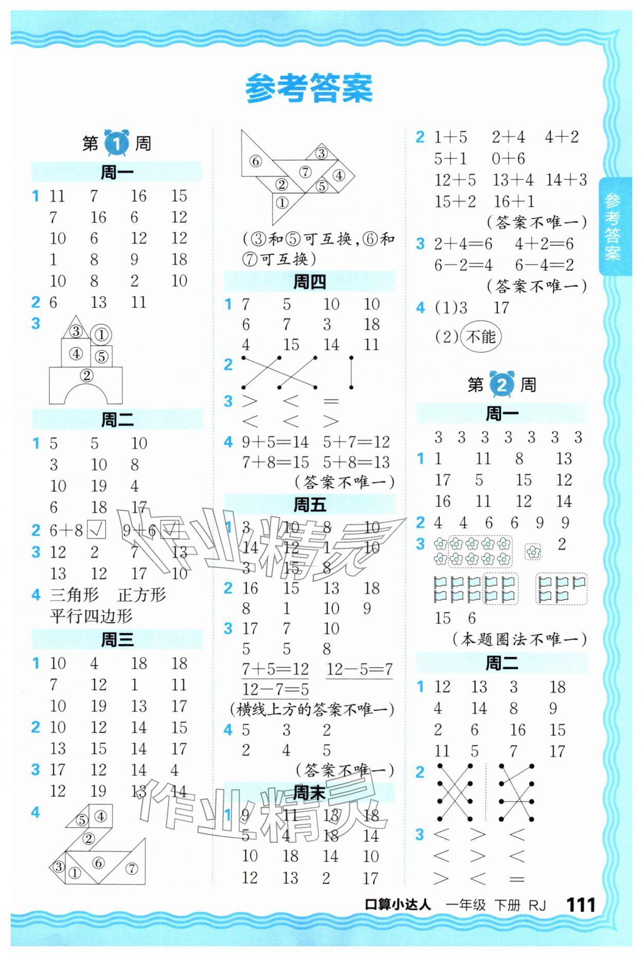 2026年王朝霞口算小达人一年级数学下册人教版&nbsp;第1页