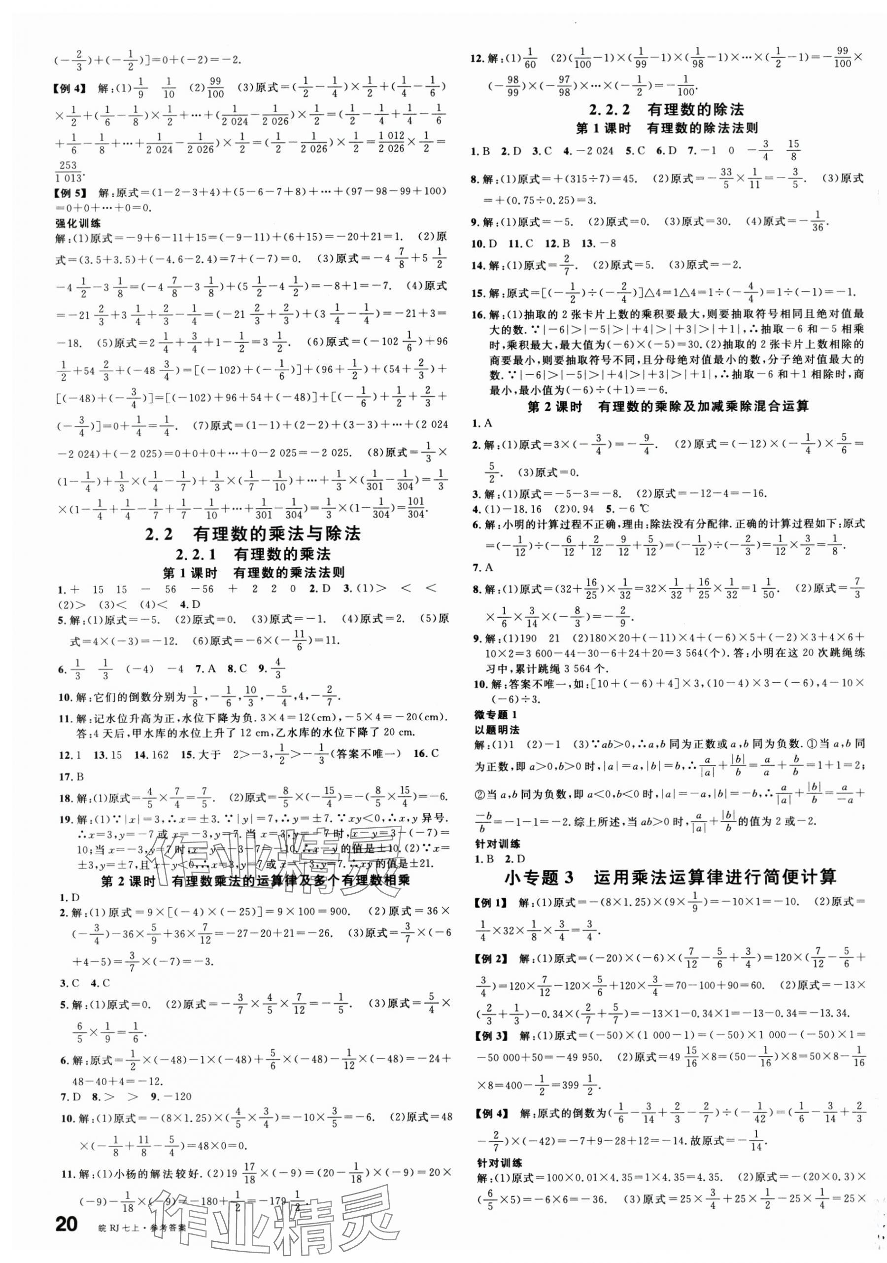2025年名校课堂七年级数学上册人教版安徽专版 第3页
