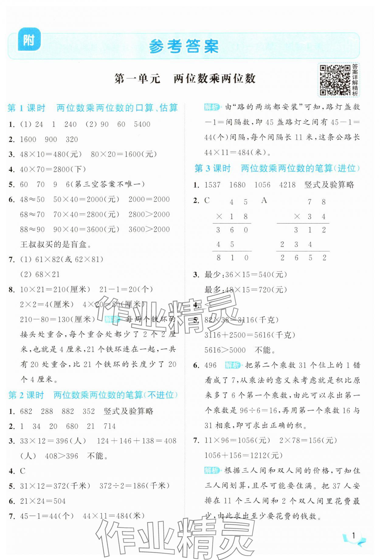 2025年亮點給力提優(yōu)班三年級數(shù)學(xué)下冊蘇教版 參考答案第1頁