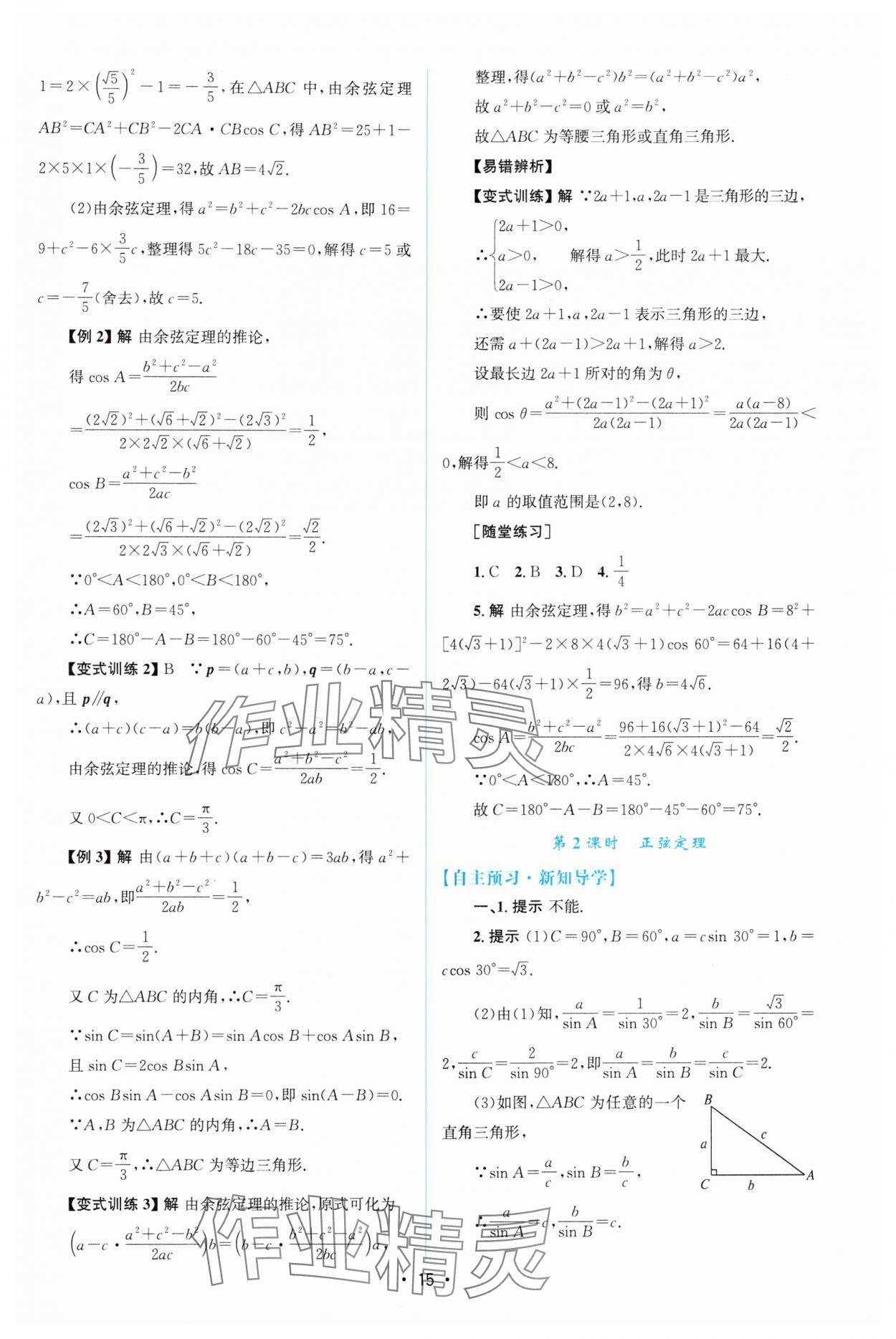 2025年高中同步測控優化設計高中數學必修第二冊人教版增強版 參考答案第14頁