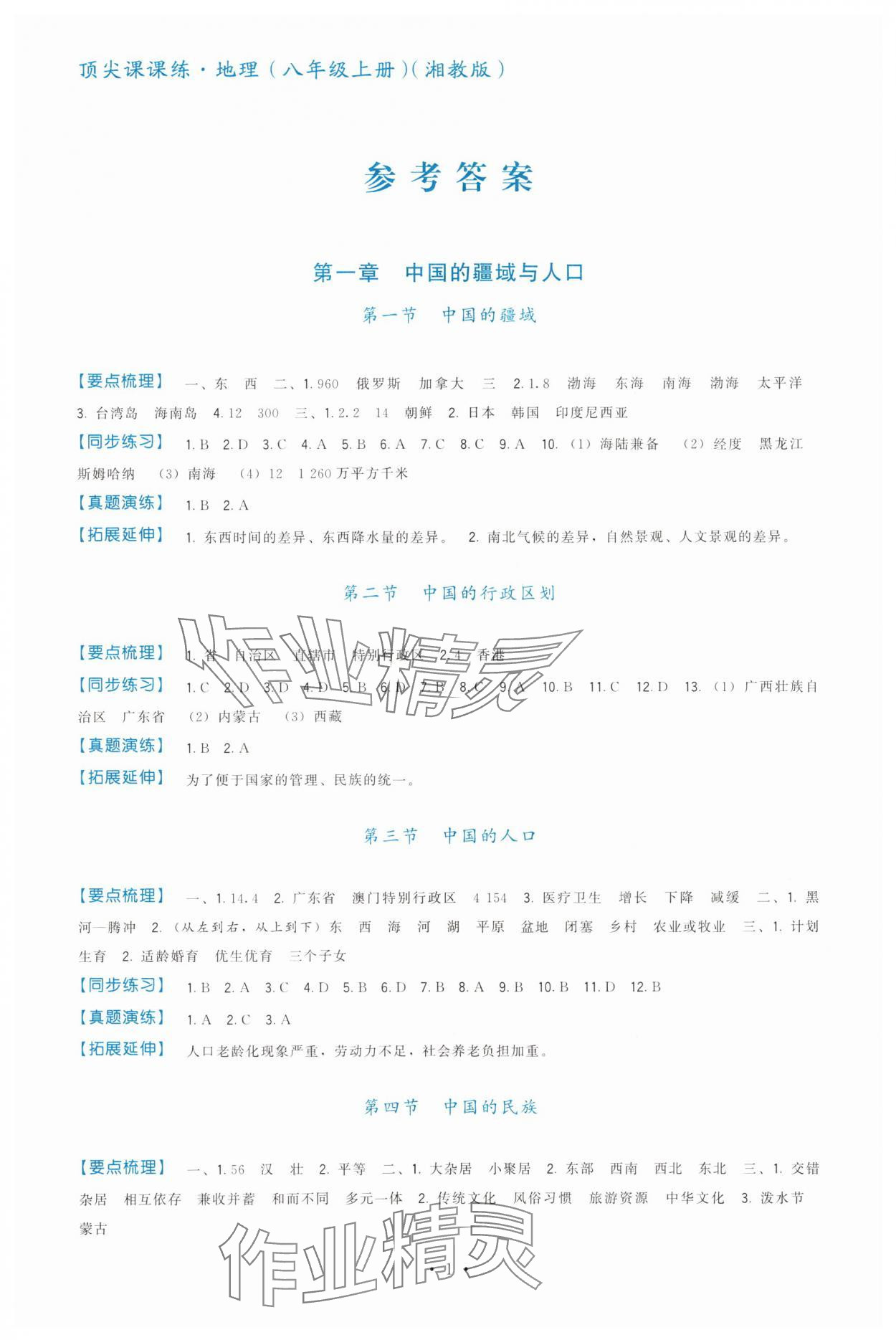 2025年顶尖课课练八年级地理上册湘教版 第1页