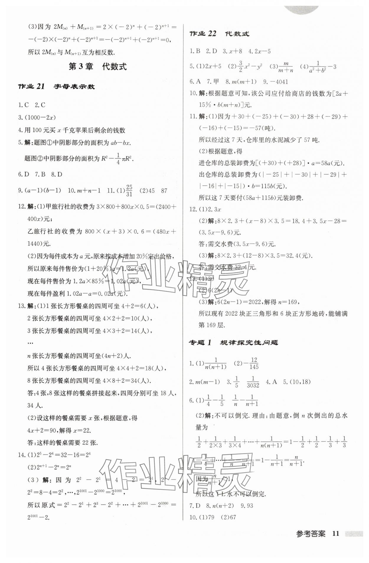 2024年啟東中學(xué)作業(yè)本七年級數(shù)學(xué)上冊江蘇版 第11頁