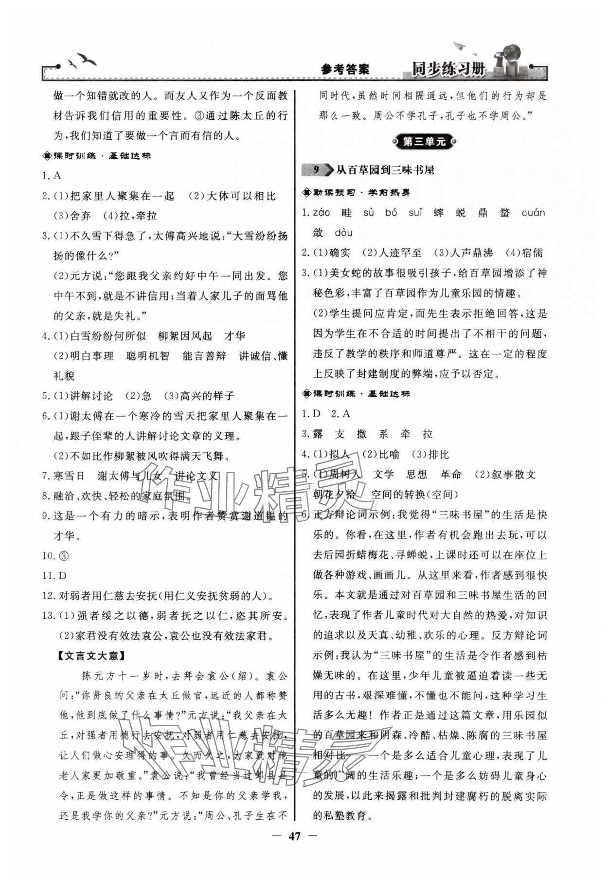 2023年同步练习册人民教育出版社七年级语文上册人教版江苏专版 第5页