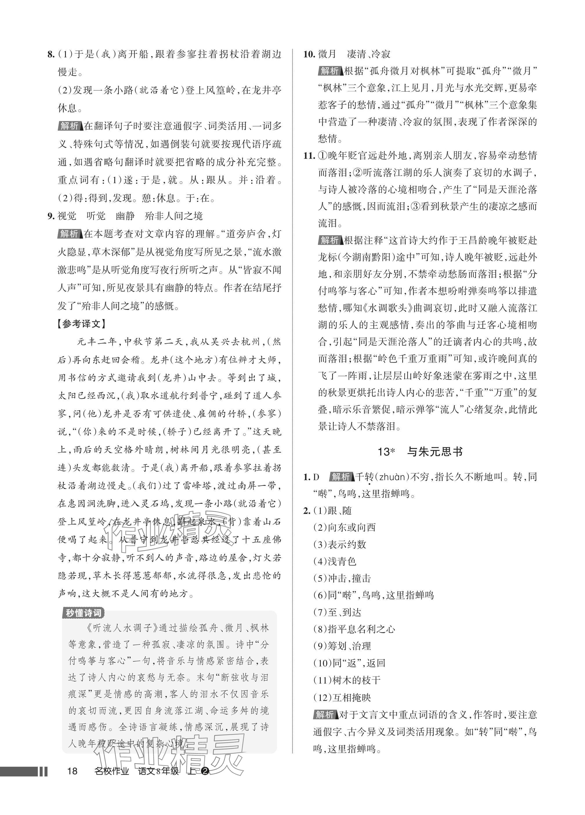 2025年名校作业八年级语文上册人教版湖北专版 参考答案第18页