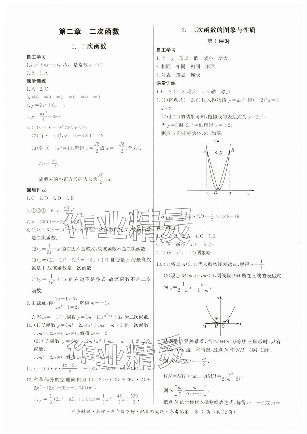 2025年同步精練廣東人民出版社九年級數學下冊北師大版 參考答案第7頁
