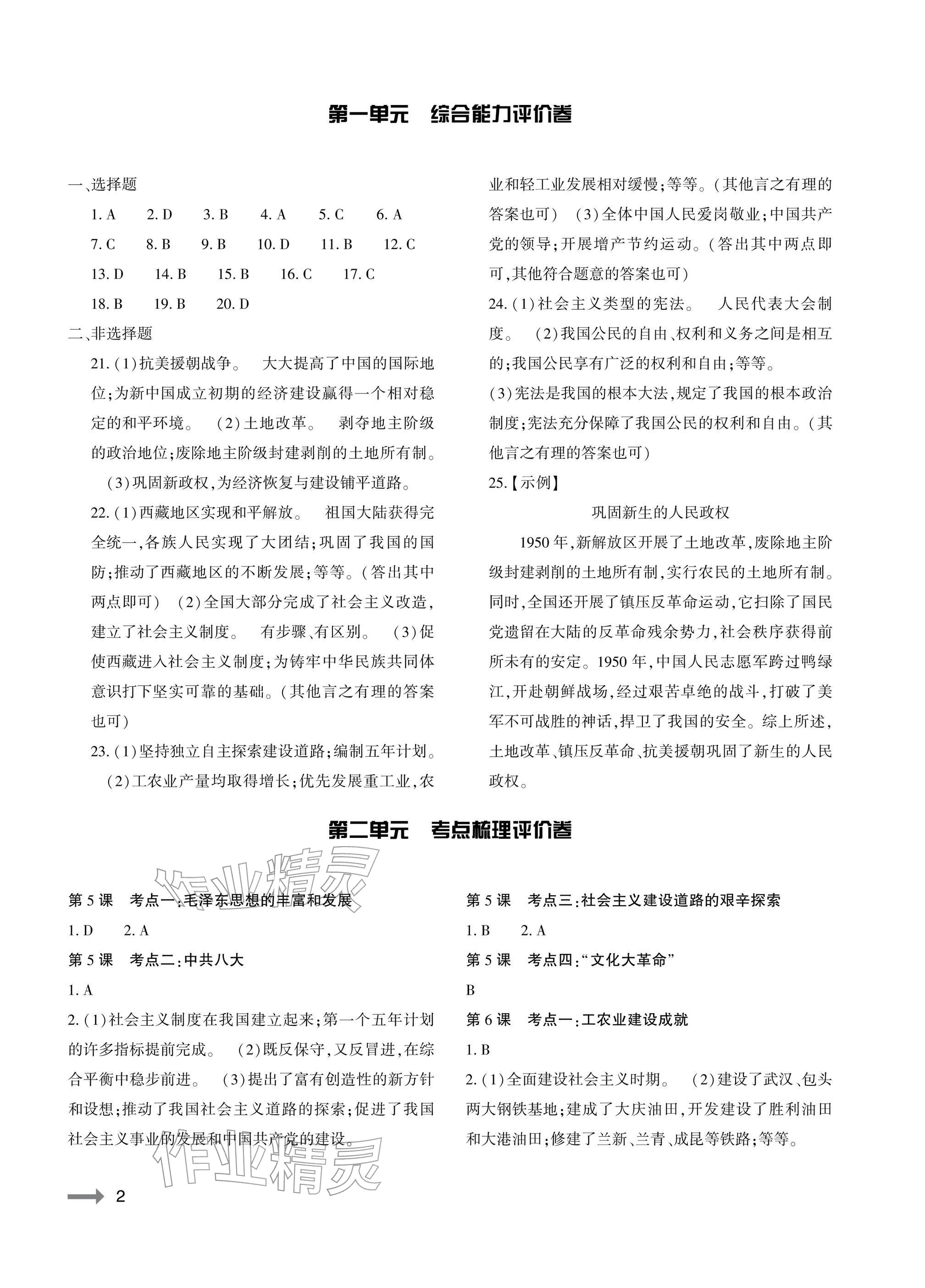 2026年节节高大象出版社八年级历史下册人教版&nbsp;参考答案第2页