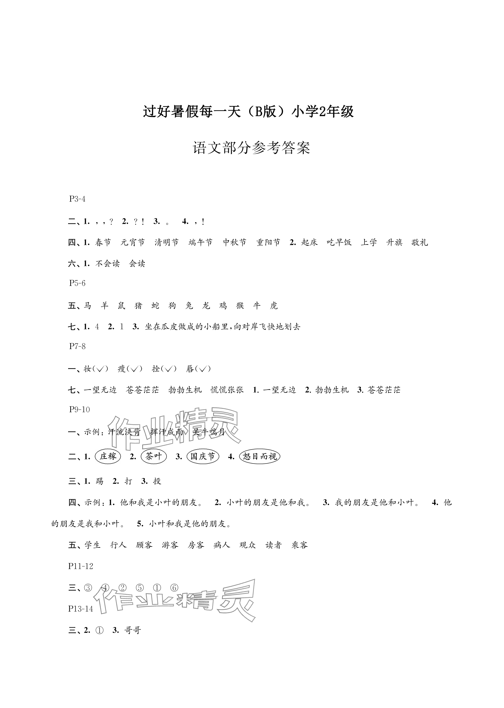 2025年过好暑假每一天小学二年级B版 参考答案第1页