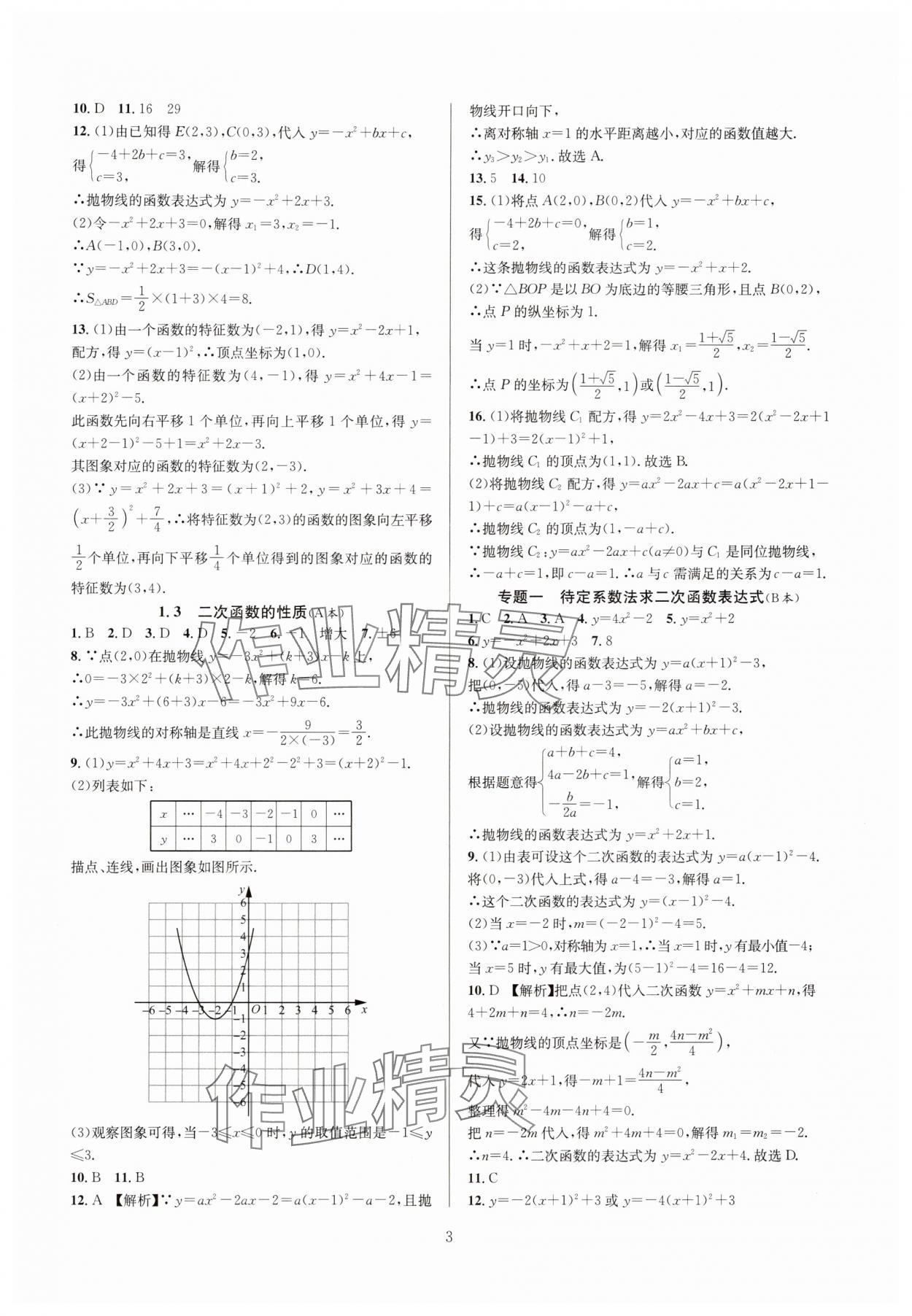 2024年全优新同步九年级数学全一册浙教版 参考答案第3页