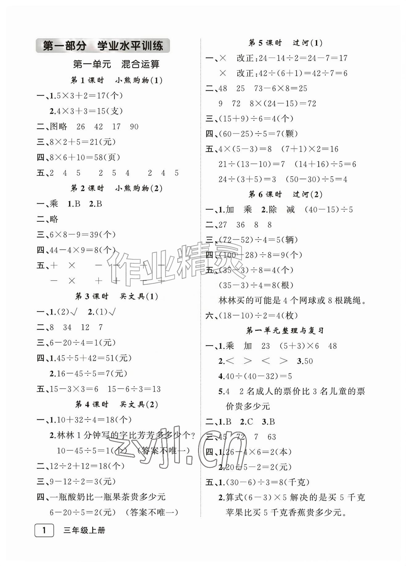 2026年名师面对面先学后练三年级数学上册北师大版评议教辅&nbsp;参考答案第1页