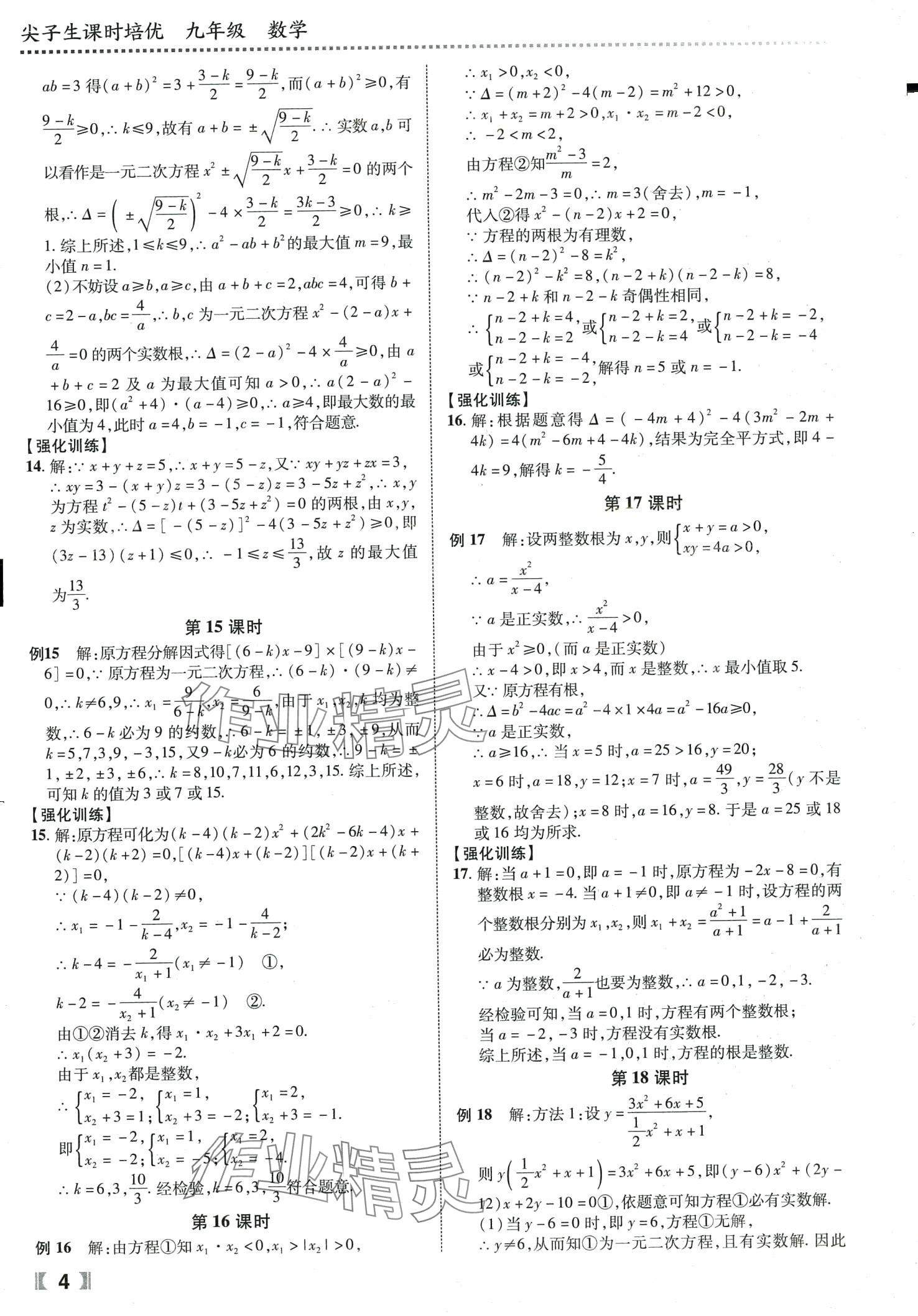 2024年尖子生课时培优九年级数学全一册人教版 第5页