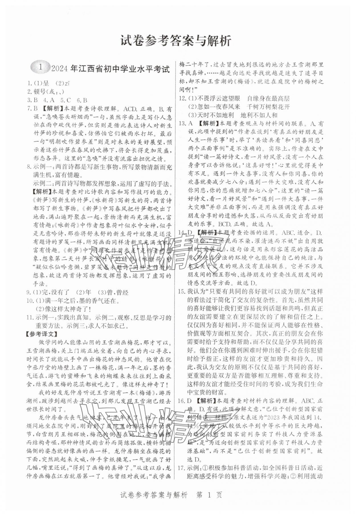 2025年中考方舟語文江西專版 第1頁