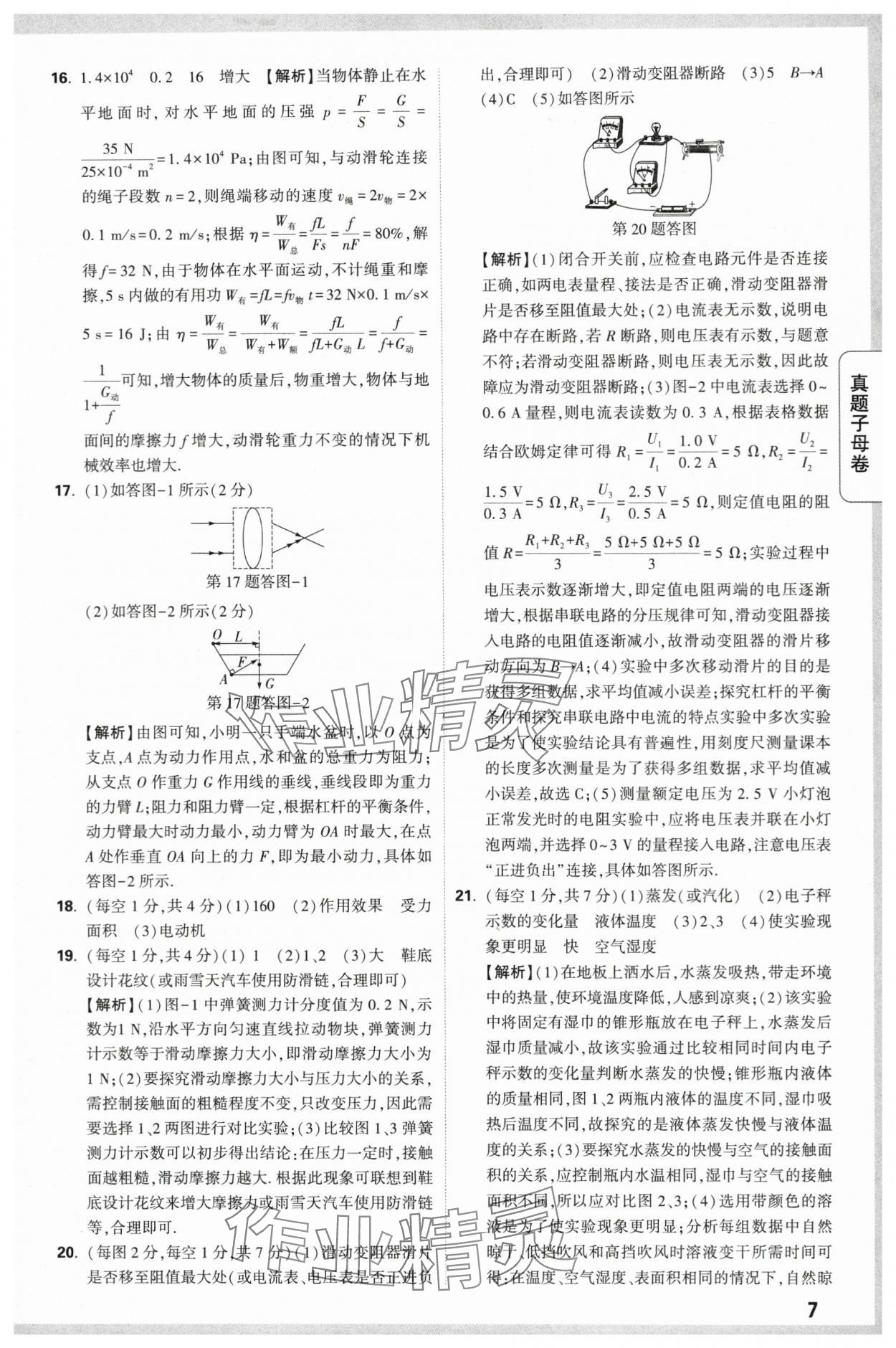 2024年万唯中考真题子母卷物理陕西专版&nbsp;第7页