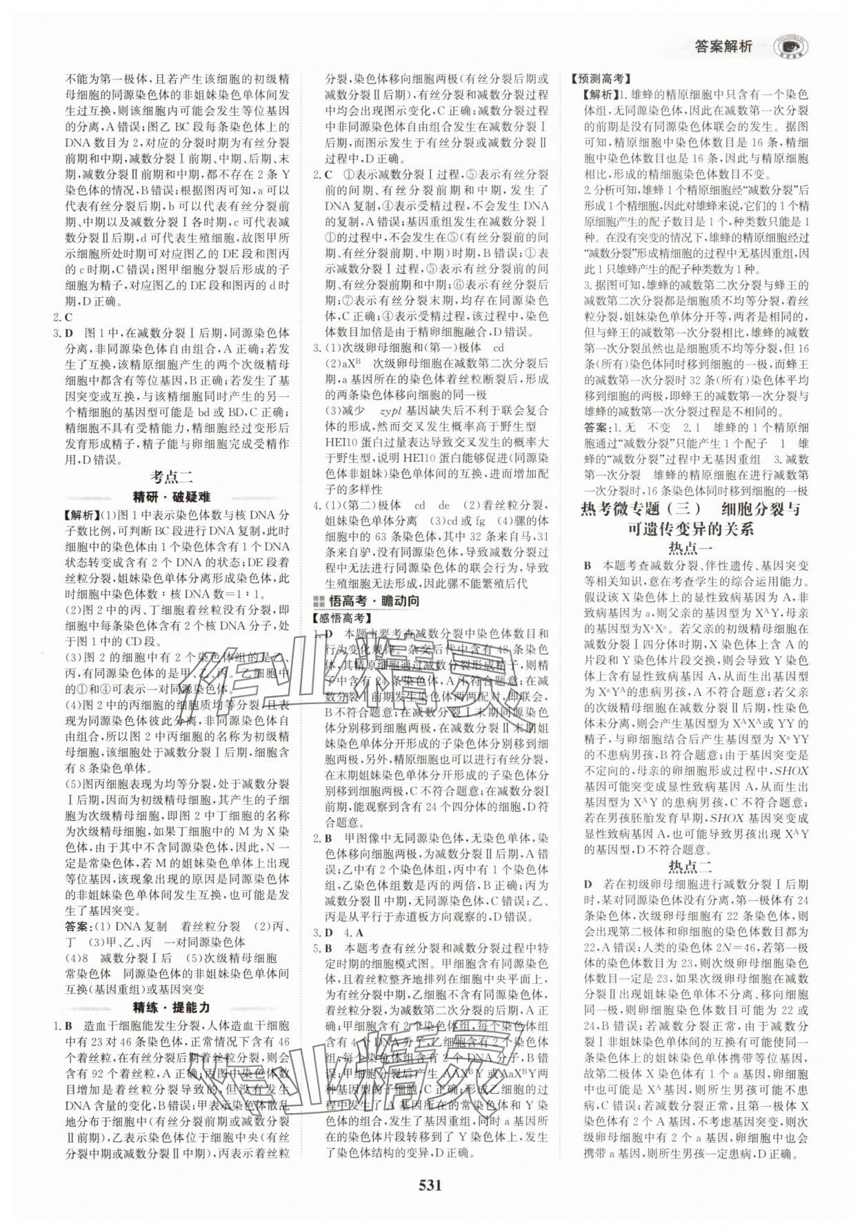 2025年世紀金榜高中全程復(fù)習方略生物&nbsp;第15頁