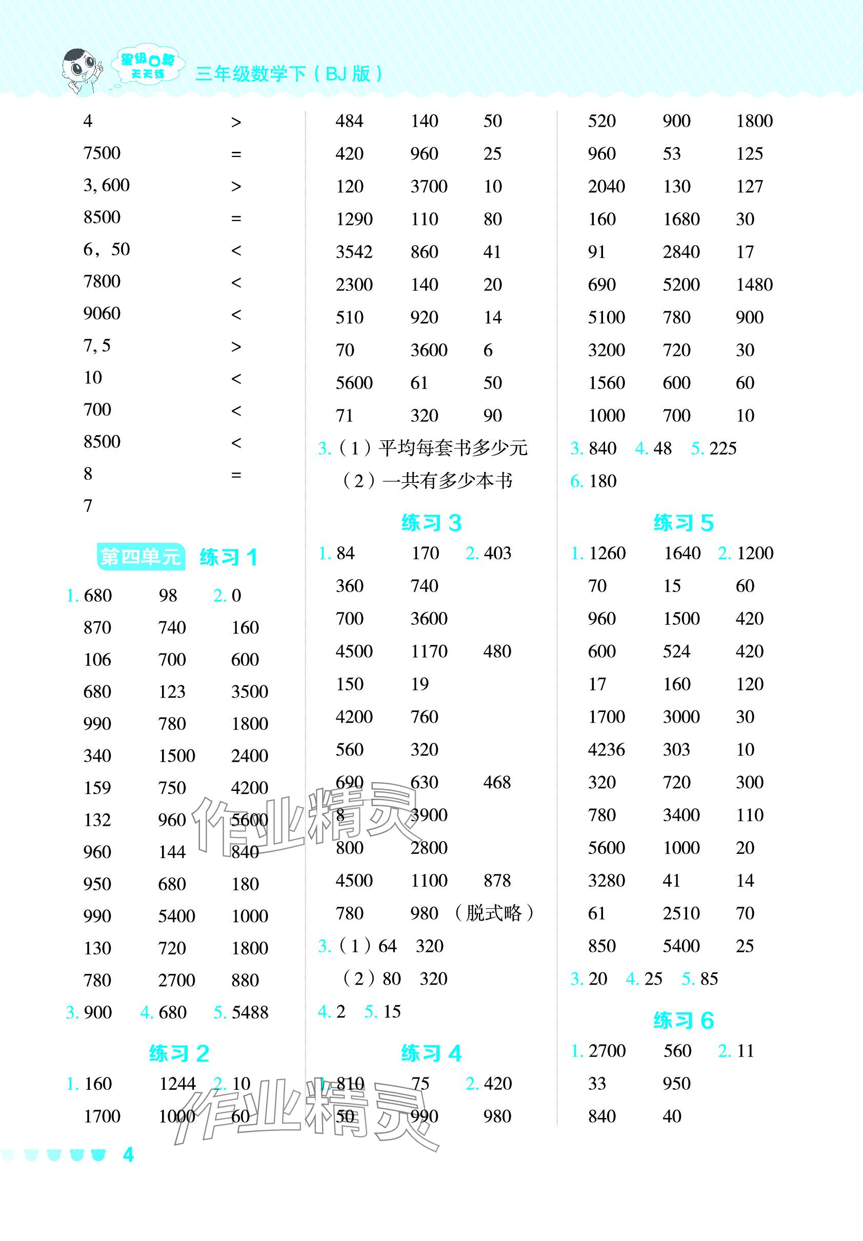 2024年星級口算天天練三年級數(shù)學下冊北京版 參考答案第4頁