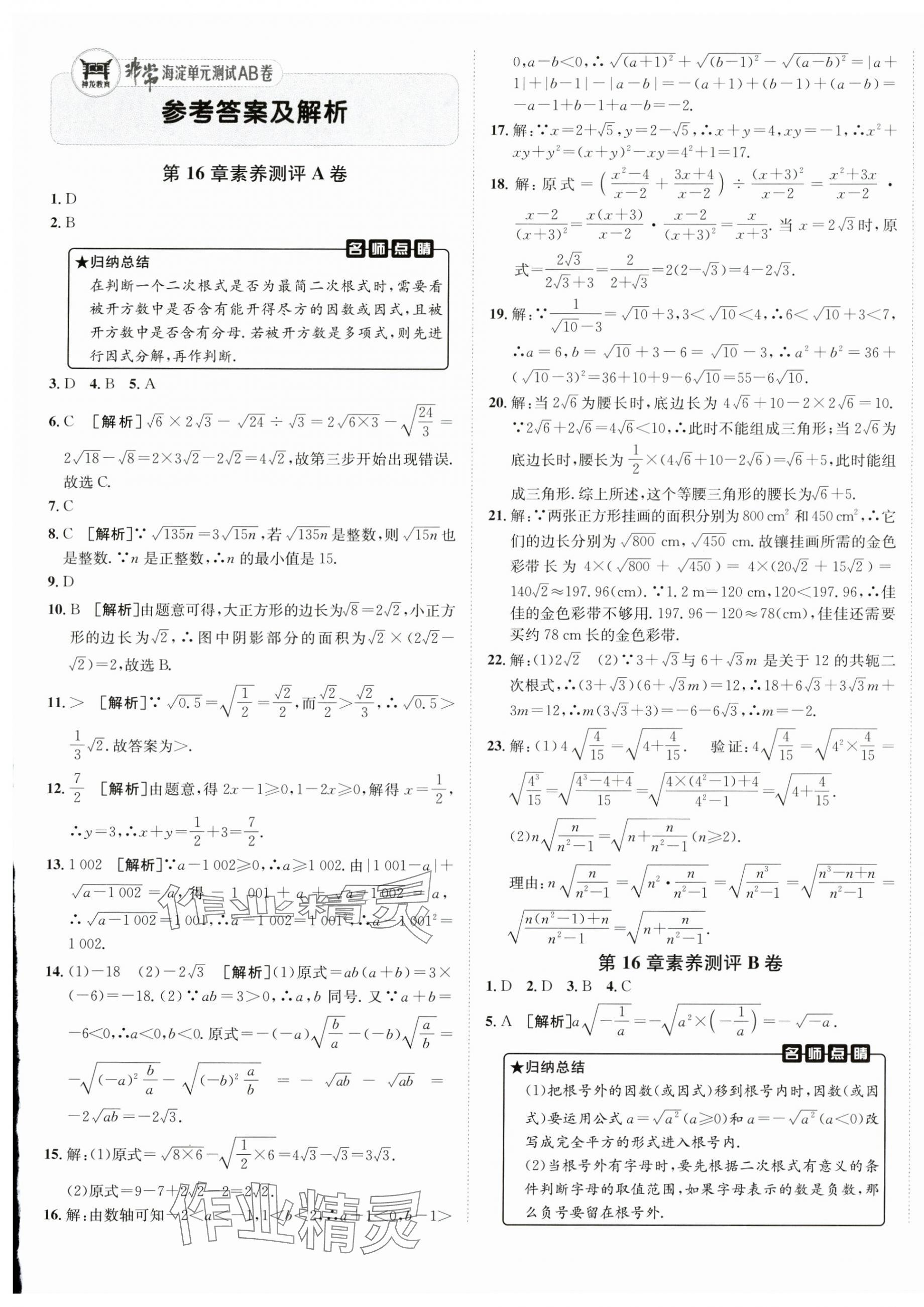 2025年海淀單元測(cè)試AB卷八年級(jí)數(shù)學(xué)下冊(cè)滬科版 第1頁(yè)