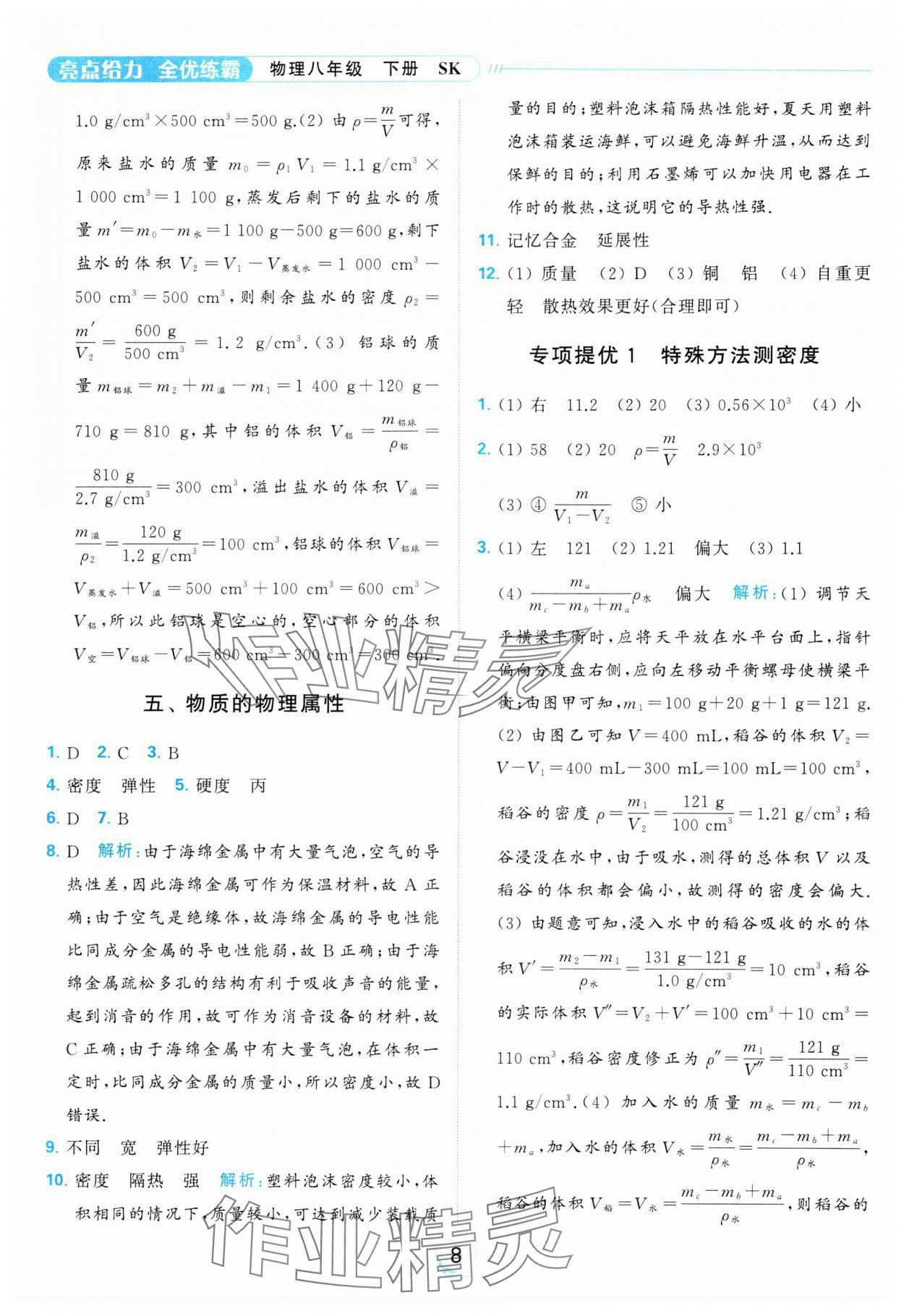 2024年亮點(diǎn)給力全優(yōu)練霸八年級物理下冊蘇科版 第8頁